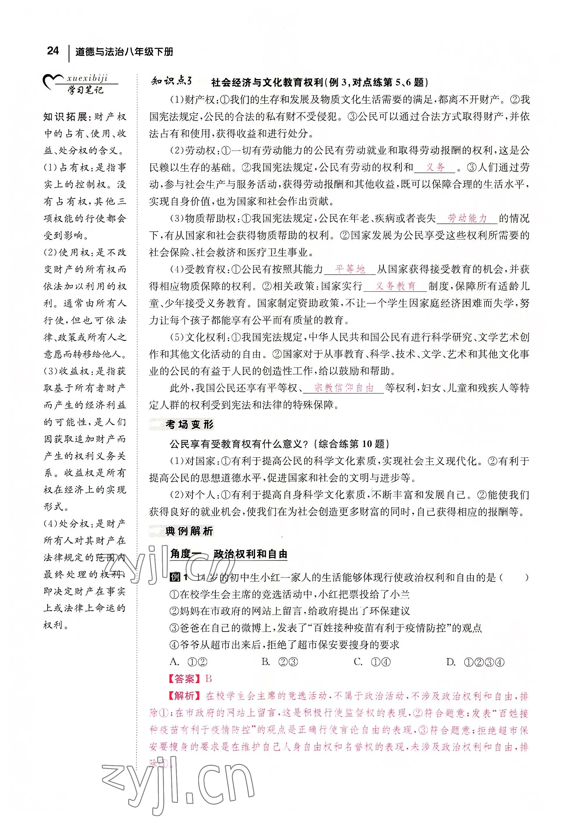 2022年全效學(xué)習(xí)學(xué)業(yè)評價方案八年級道德與法治下冊人教版 參考答案第23頁