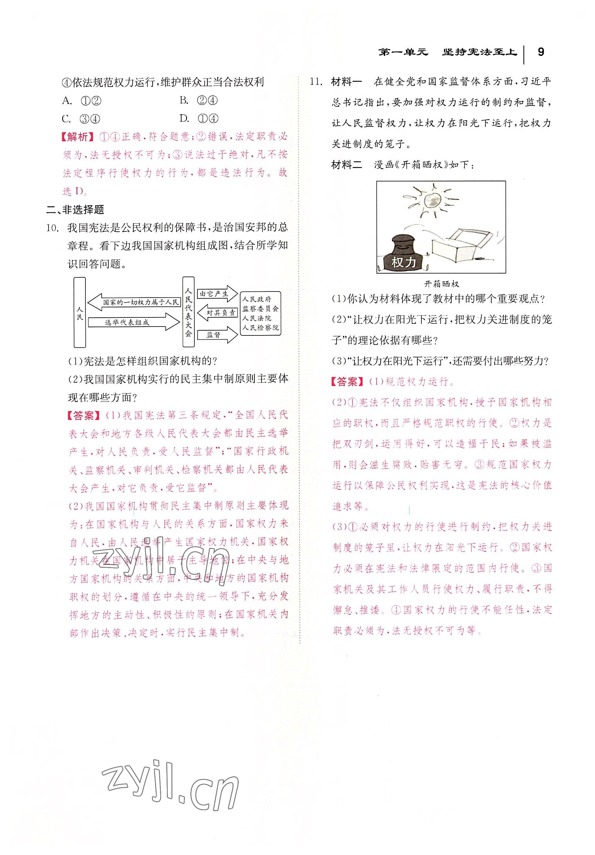 2022年全效學(xué)習(xí)學(xué)業(yè)評(píng)價(jià)方案八年級(jí)道德與法治下冊(cè)人教版 參考答案第8頁(yè)