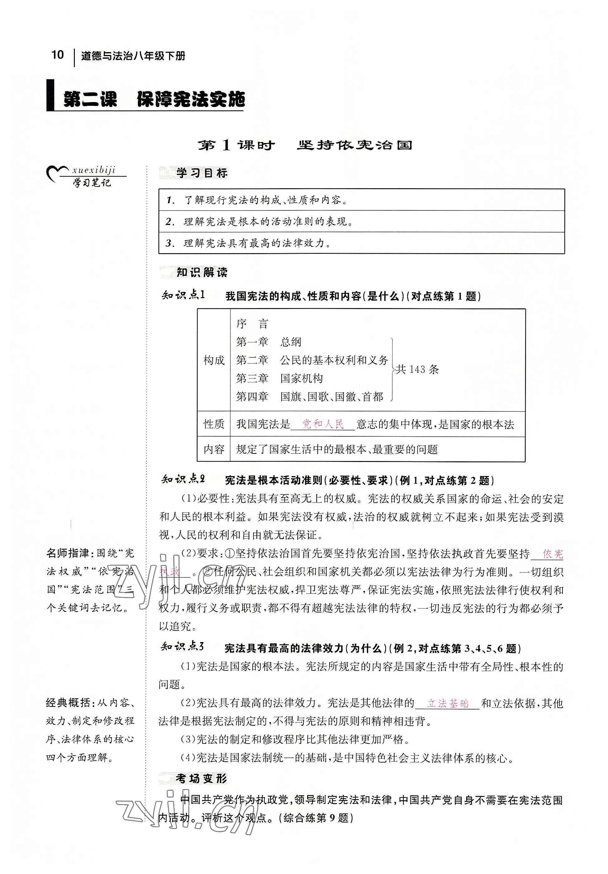 2022年全效學(xué)習(xí)學(xué)業(yè)評(píng)價(jià)方案八年級(jí)道德與法治下冊(cè)人教版 參考答案第9頁