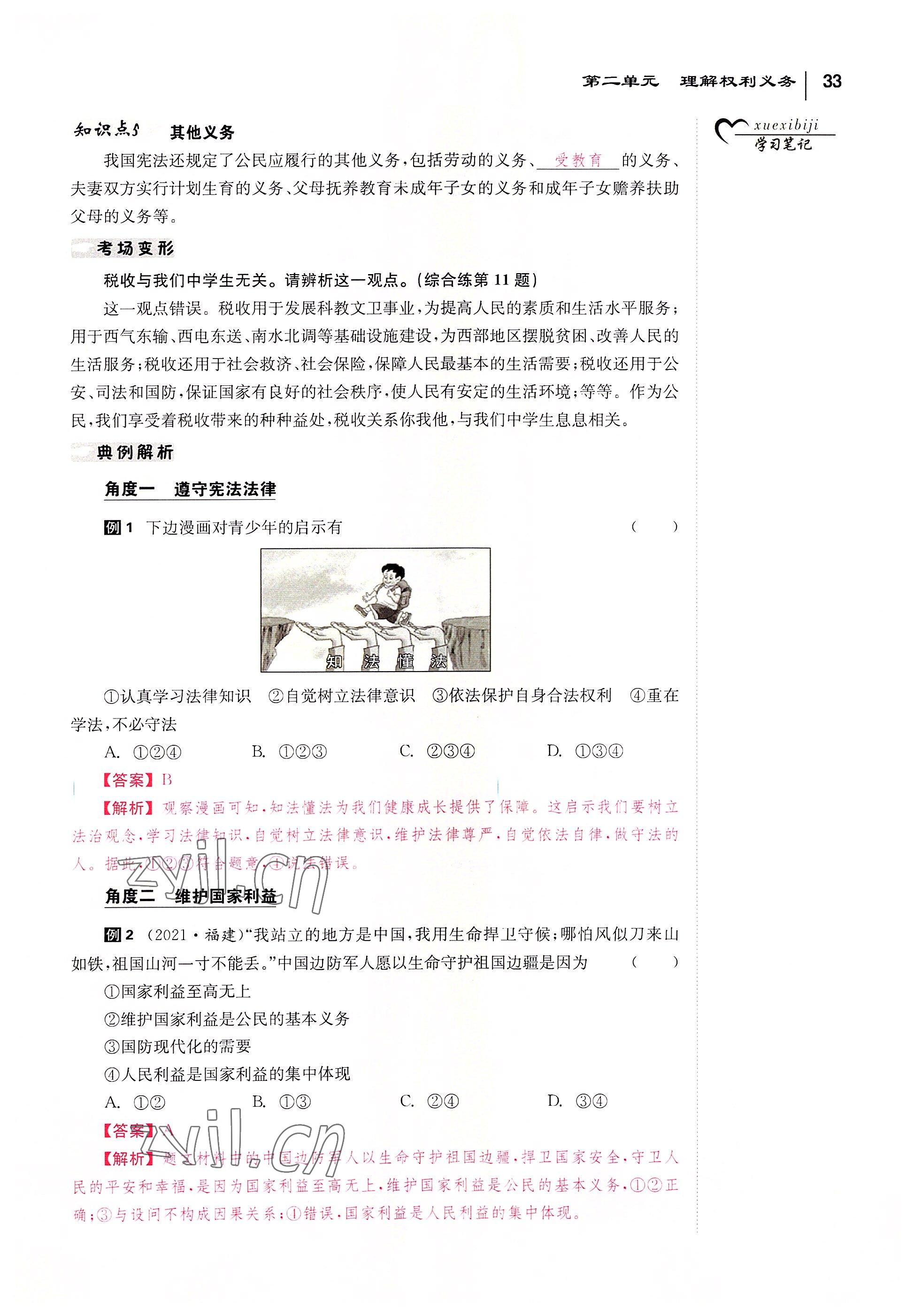 2022年全效學習學業(yè)評價方案八年級道德與法治下冊人教版 參考答案第32頁