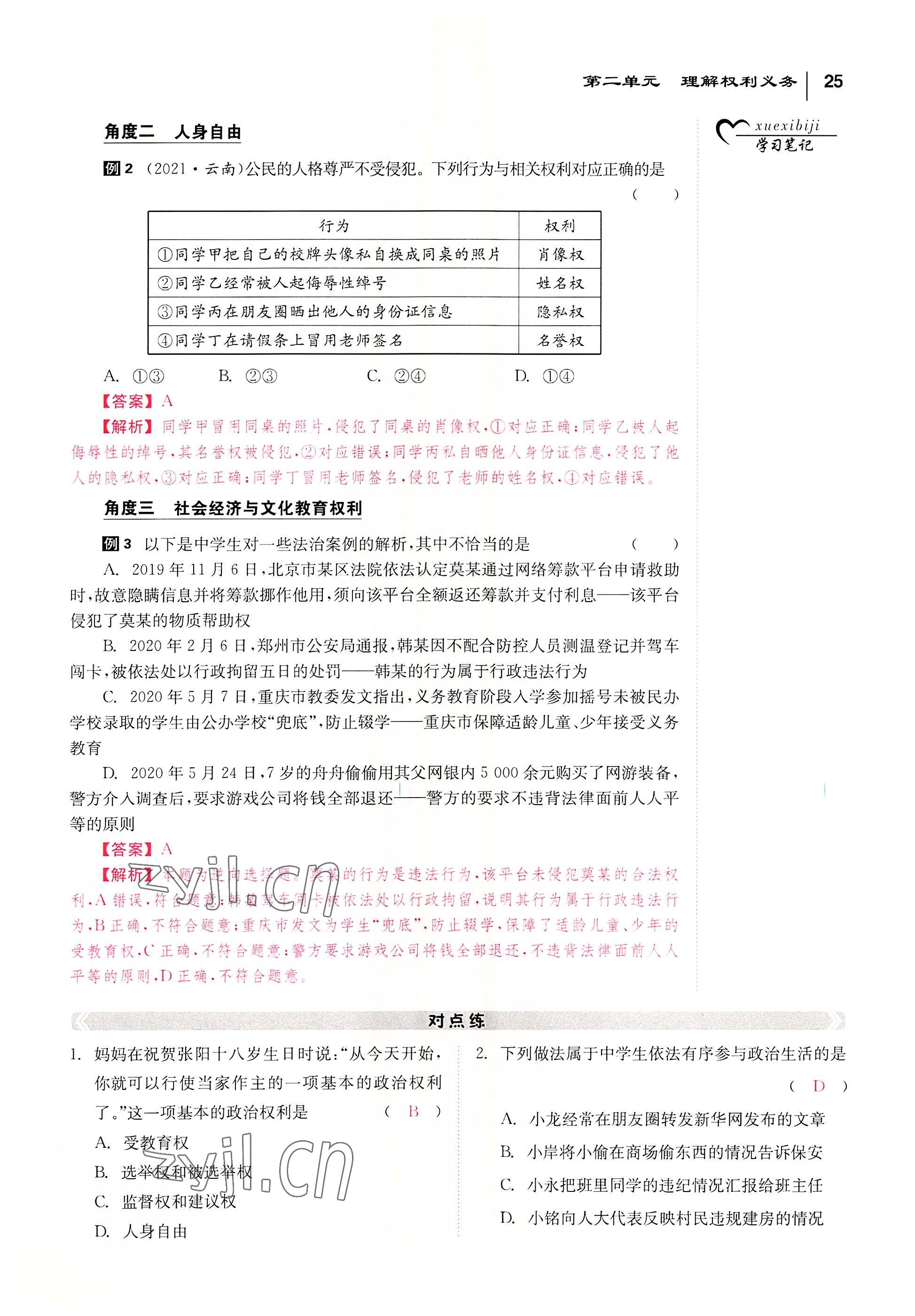 2022年全效學(xué)習(xí)學(xué)業(yè)評價方案八年級道德與法治下冊人教版 參考答案第24頁