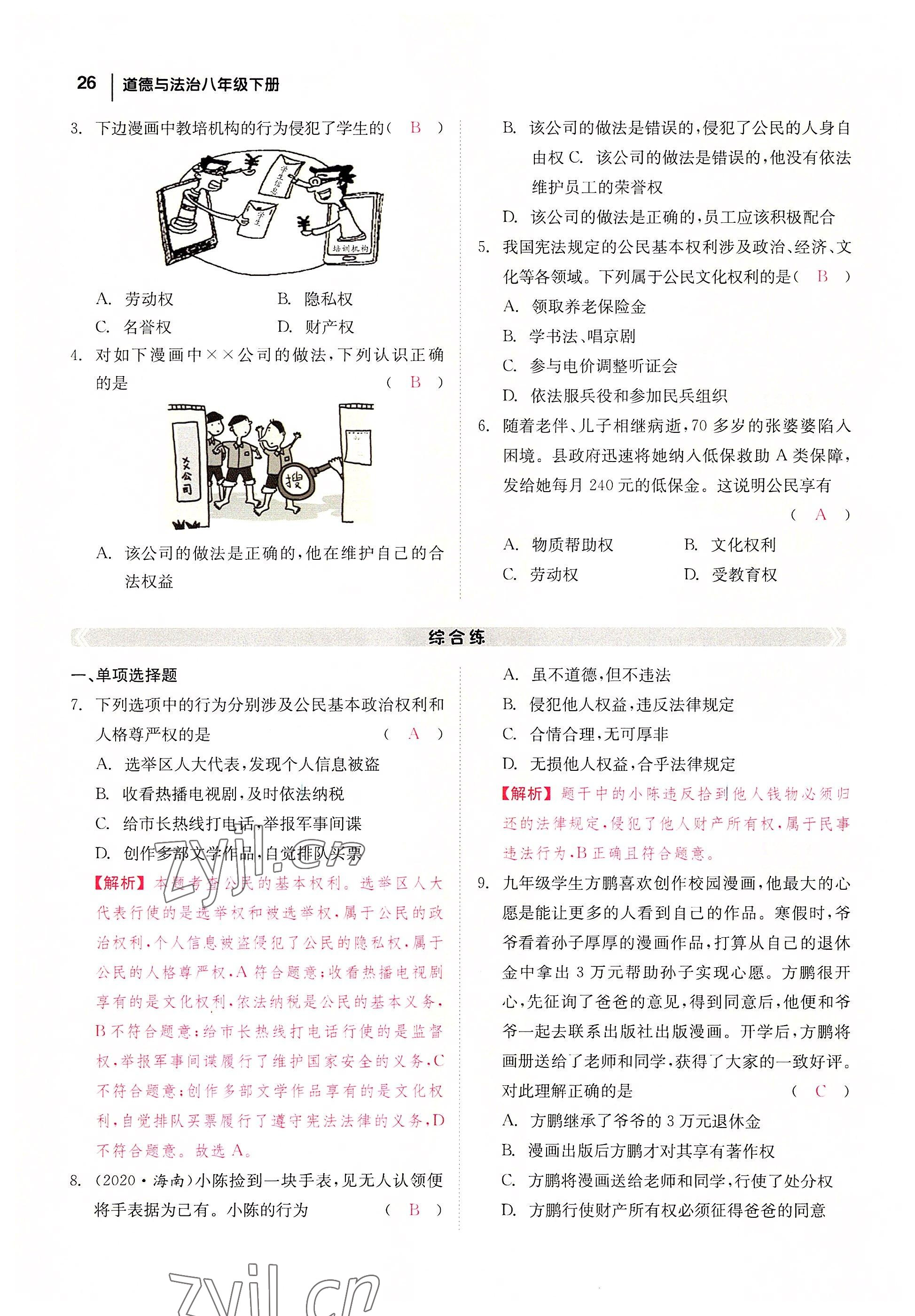 2022年全效學習學業(yè)評價方案八年級道德與法治下冊人教版 參考答案第25頁