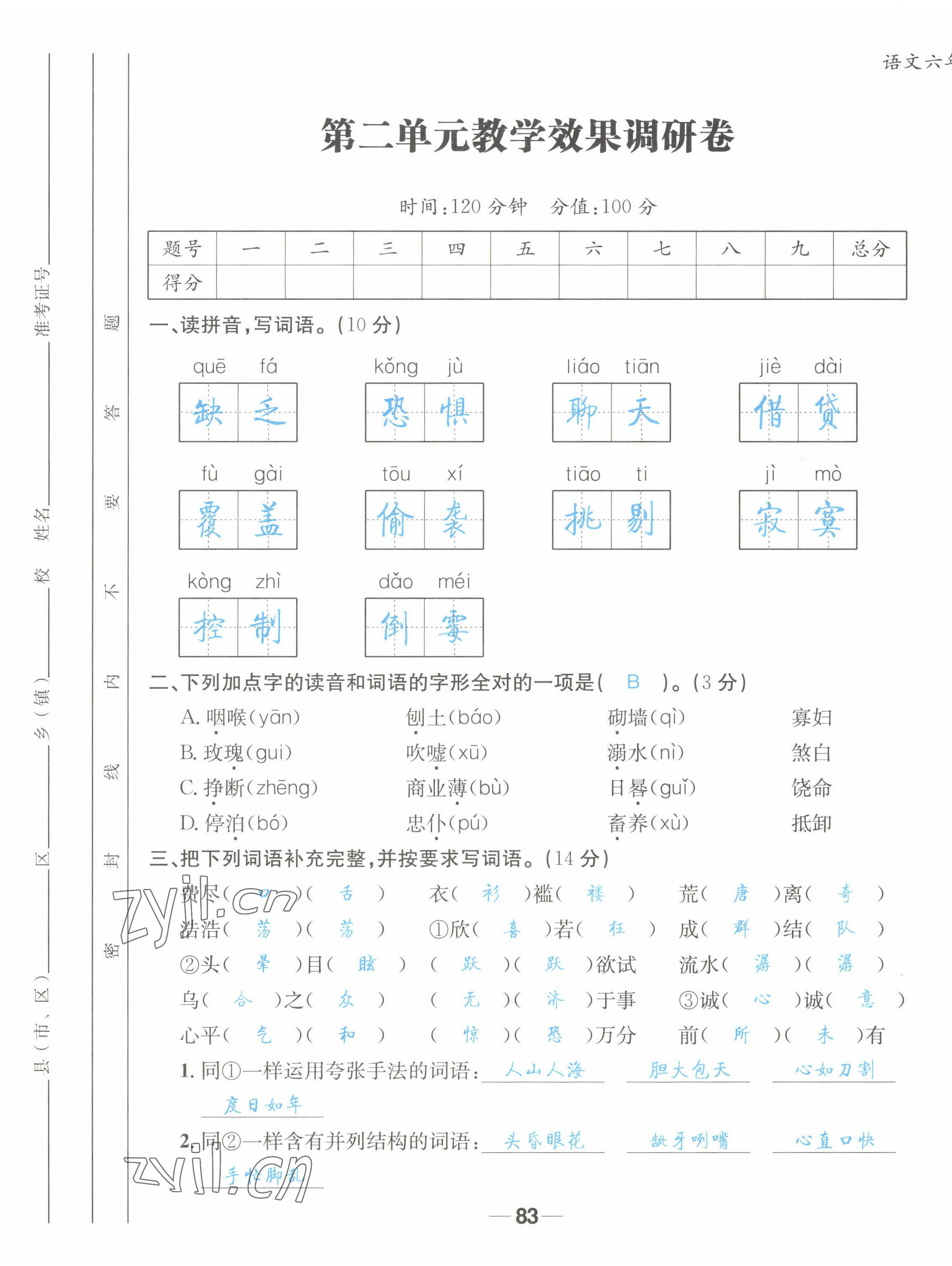 2022年天府名校優(yōu)課練六年級(jí)語文下冊(cè)人教版 第5頁