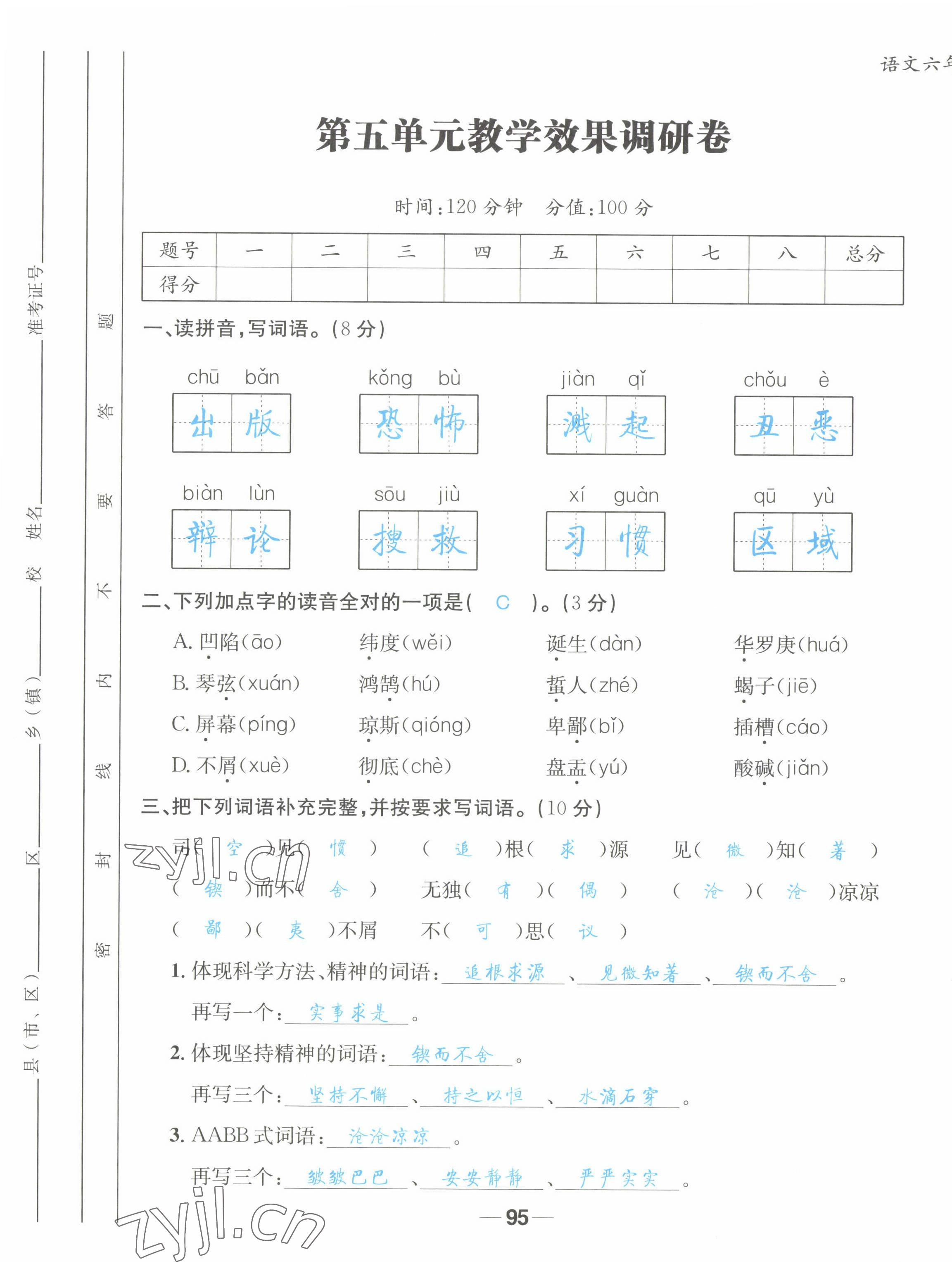 2022年天府名校優(yōu)課練六年級語文下冊人教版 第17頁