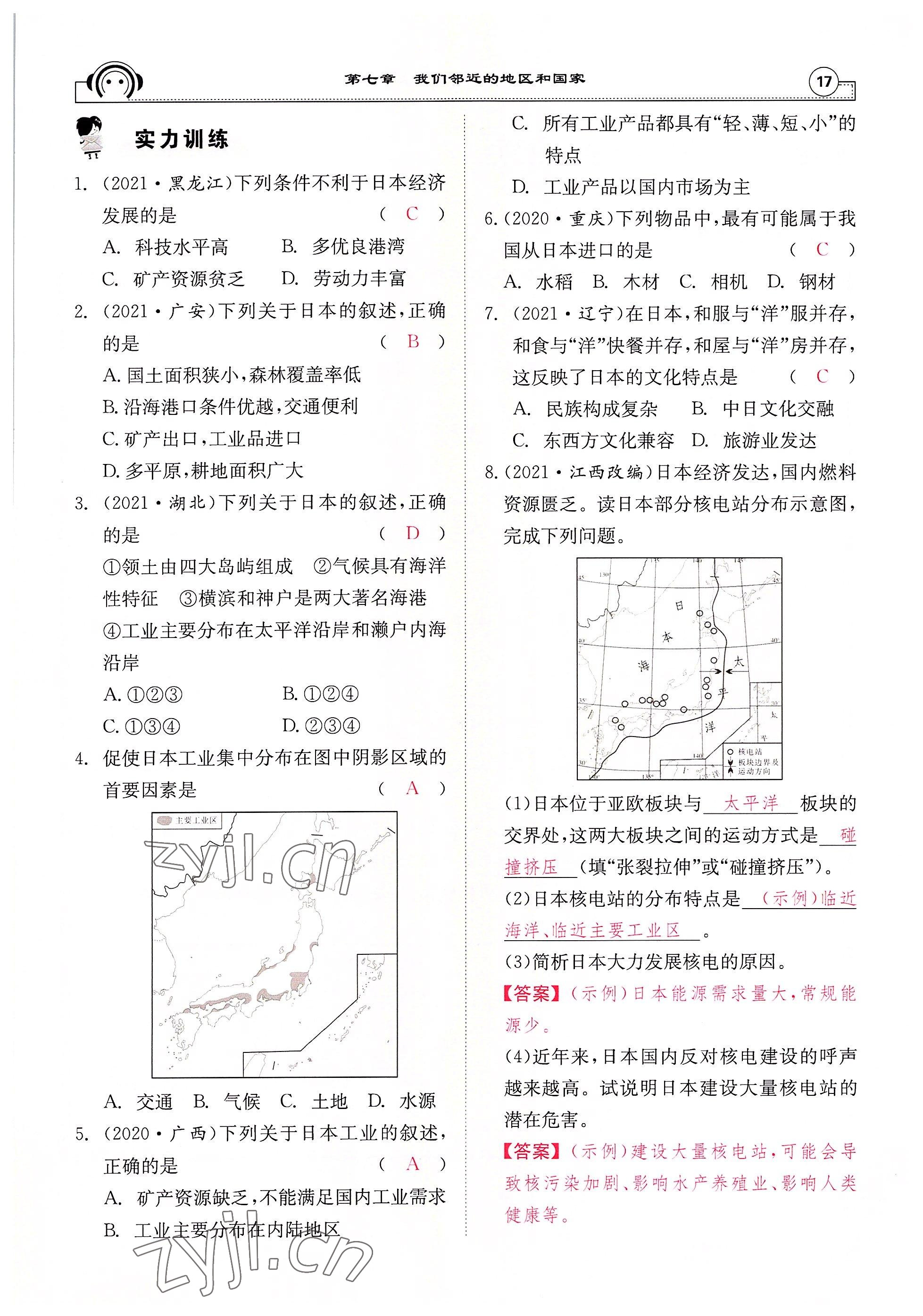 2022年全效學(xué)習(xí)學(xué)業(yè)評(píng)價(jià)方案七年級(jí)地理下冊(cè)人教版 參考答案第17頁