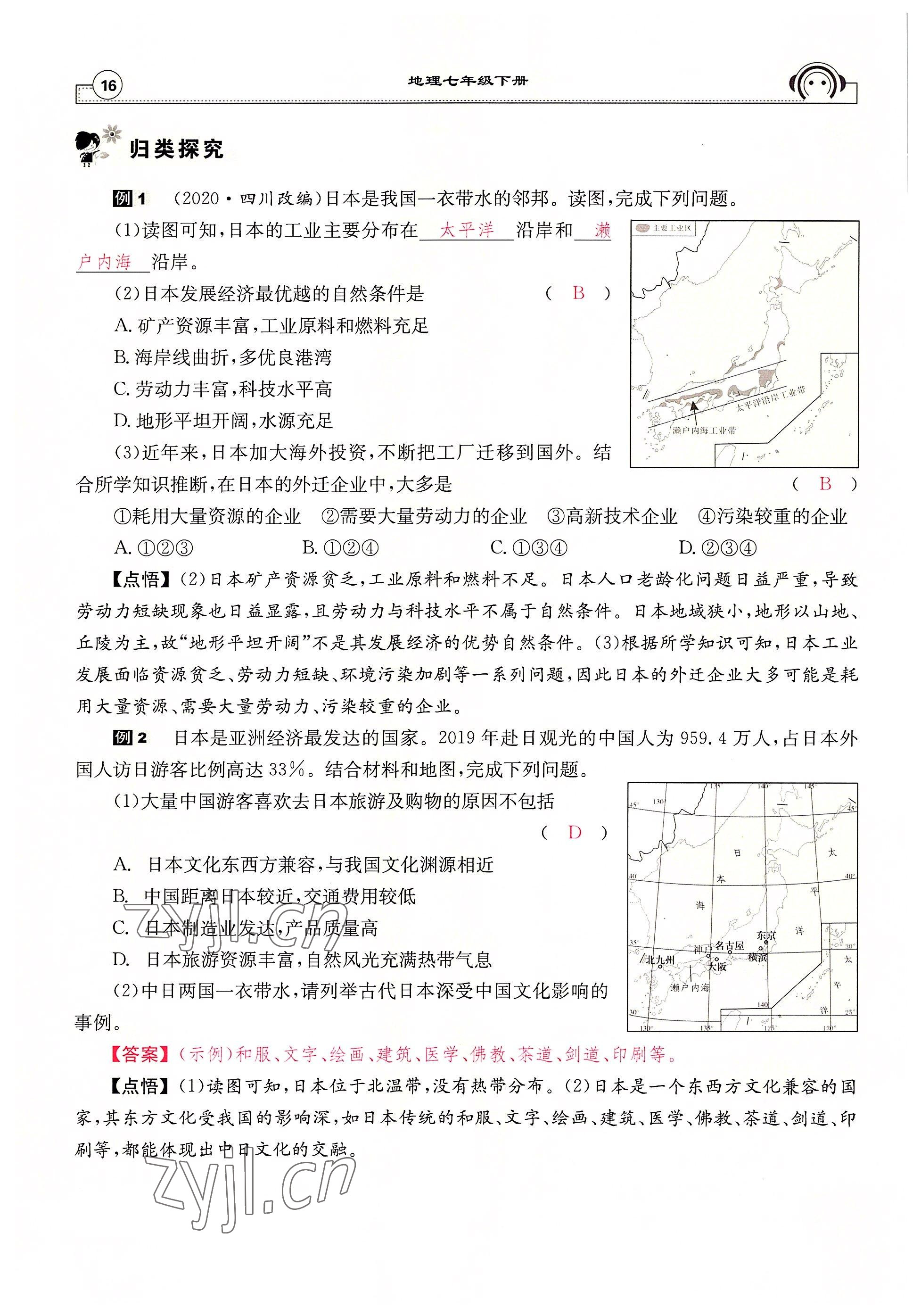 2022年全效學(xué)習(xí)學(xué)業(yè)評(píng)價(jià)方案七年級(jí)地理下冊(cè)人教版 參考答案第16頁