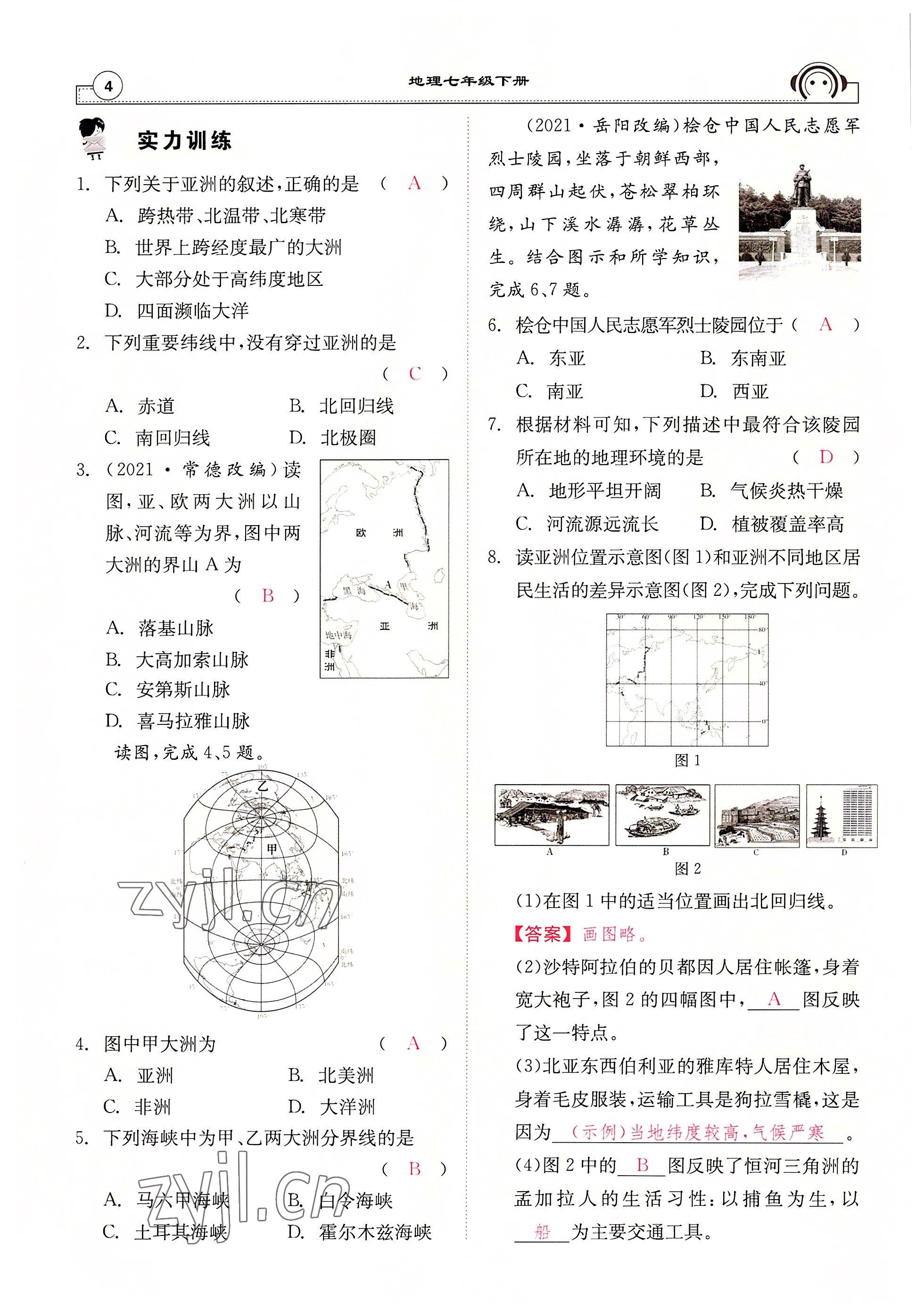 2022年全效學(xué)習(xí)學(xué)業(yè)評價方案七年級地理下冊人教版 參考答案第4頁