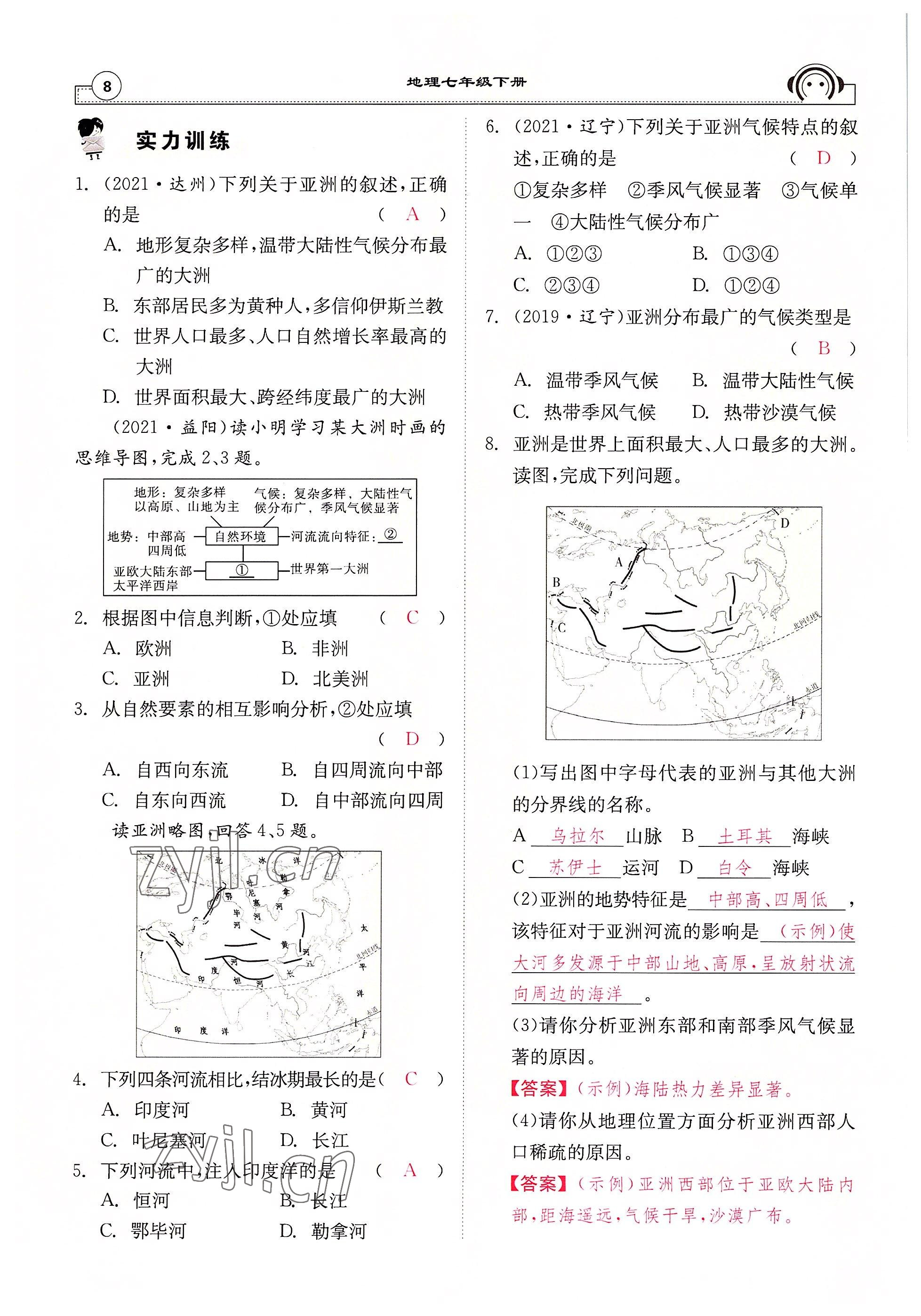 2022年全效學(xué)習(xí)學(xué)業(yè)評(píng)價(jià)方案七年級(jí)地理下冊(cè)人教版 參考答案第8頁(yè)