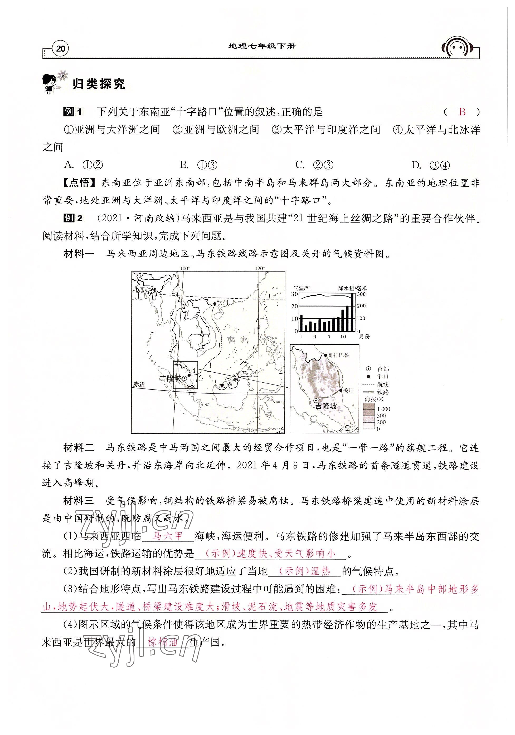 2022年全效學(xué)習(xí)學(xué)業(yè)評價方案七年級地理下冊人教版 參考答案第20頁