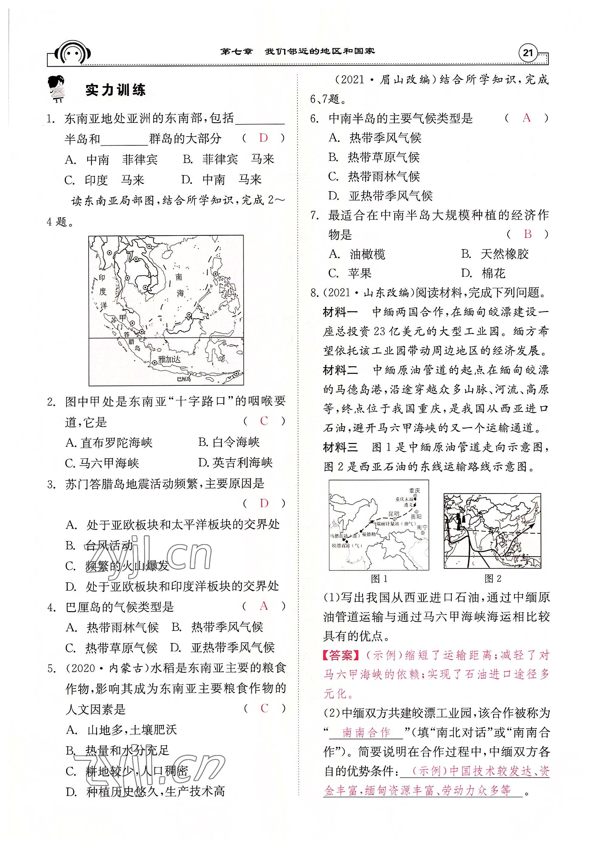 2022年全效學(xué)習(xí)學(xué)業(yè)評(píng)價(jià)方案七年級(jí)地理下冊(cè)人教版 參考答案第21頁(yè)