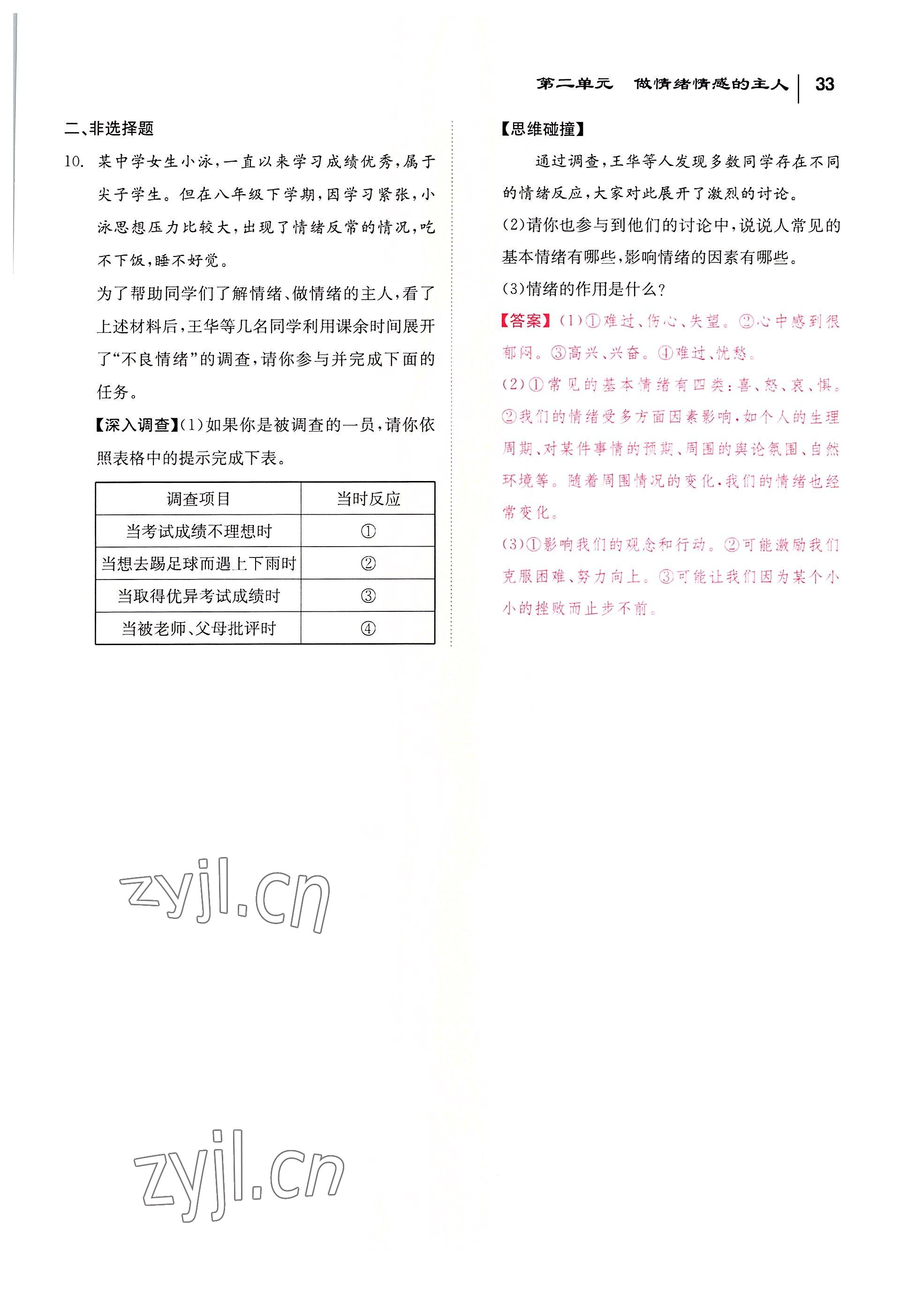 2022年全效學習學業(yè)評價方案七年級道德與法治下冊人教版 參考答案第32頁