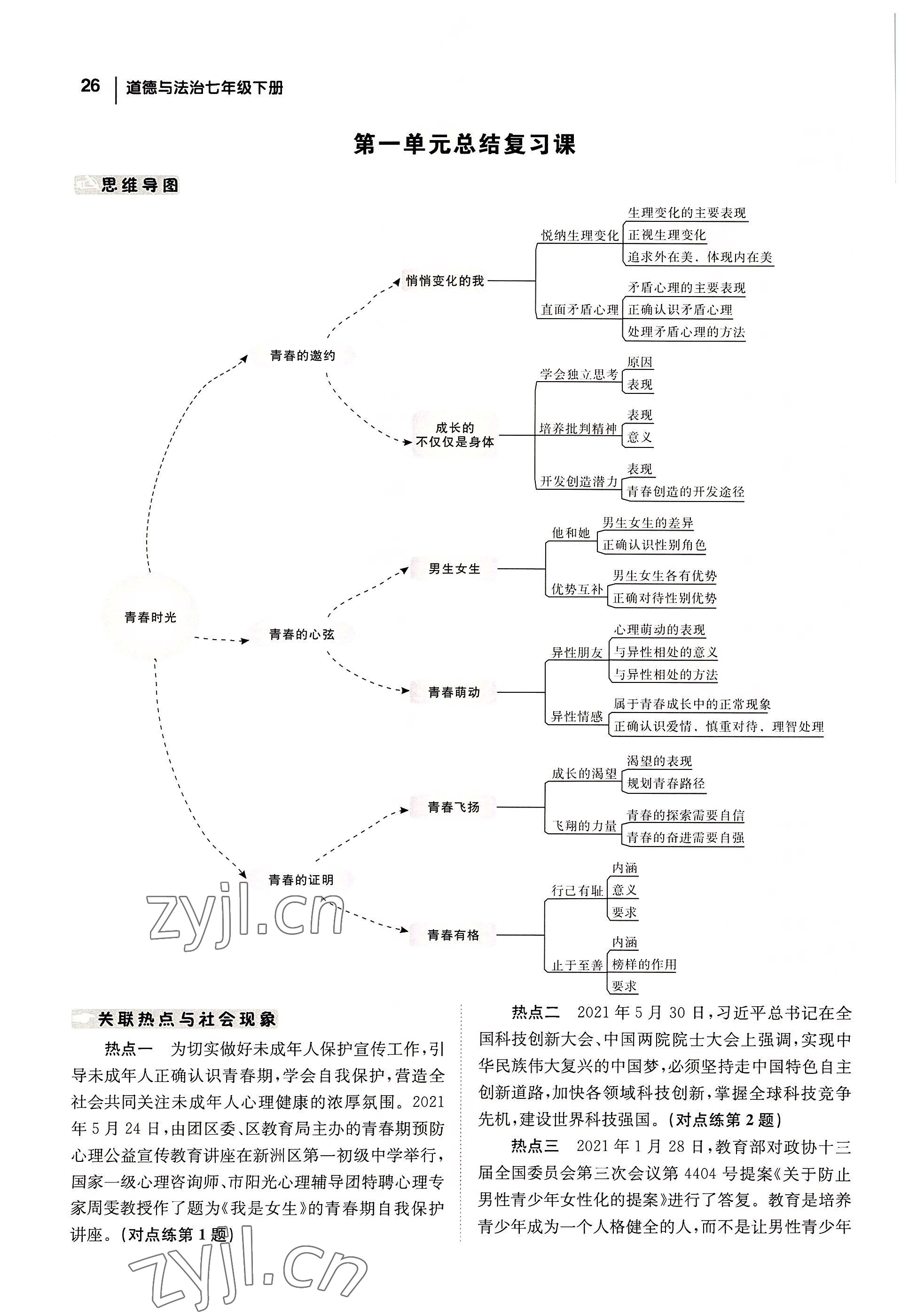 2022年全效學習學業(yè)評價方案七年級道德與法治下冊人教版 參考答案第25頁