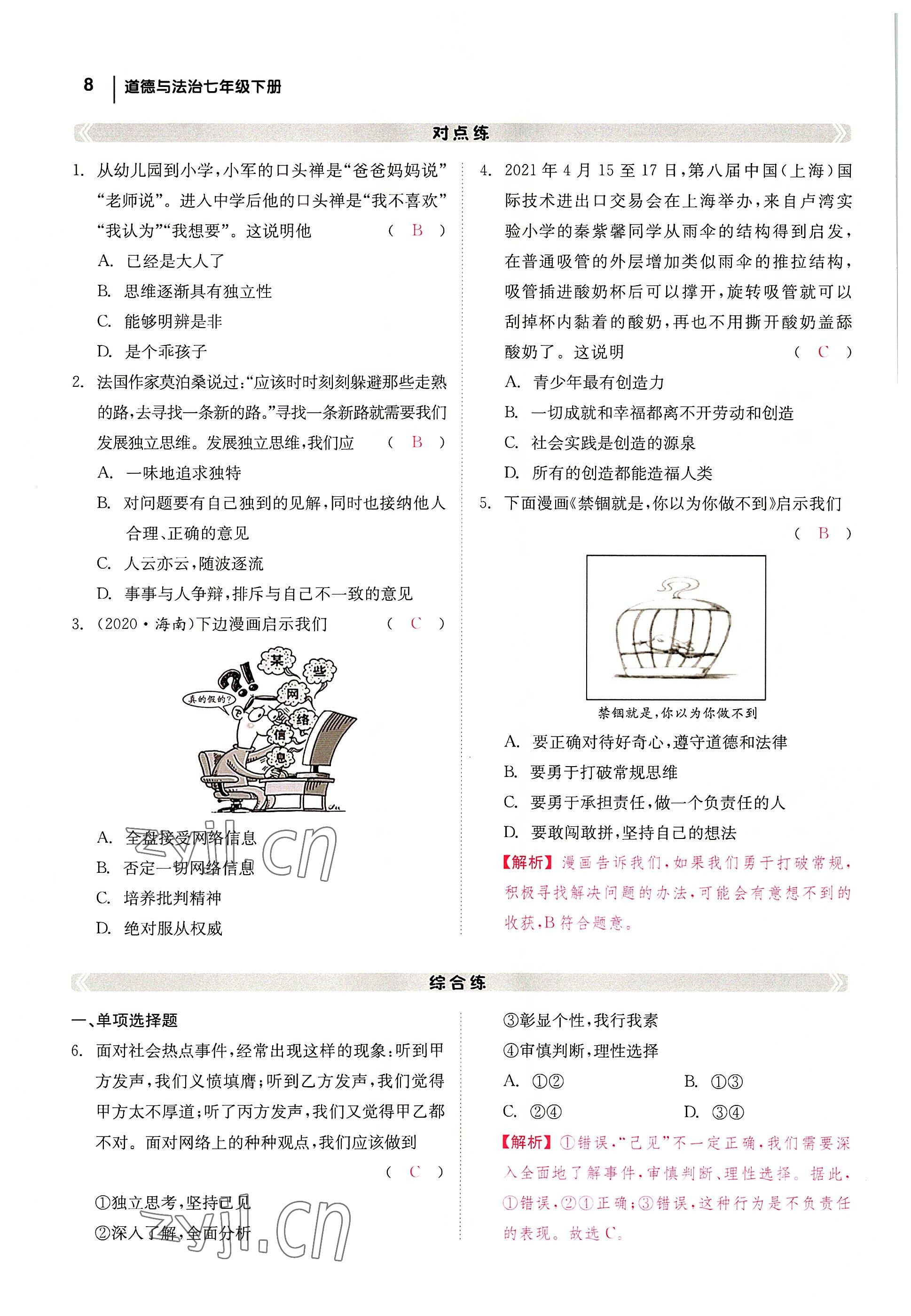 2022年全效學(xué)習(xí)學(xué)業(yè)評(píng)價(jià)方案七年級(jí)道德與法治下冊(cè)人教版 參考答案第7頁(yè)