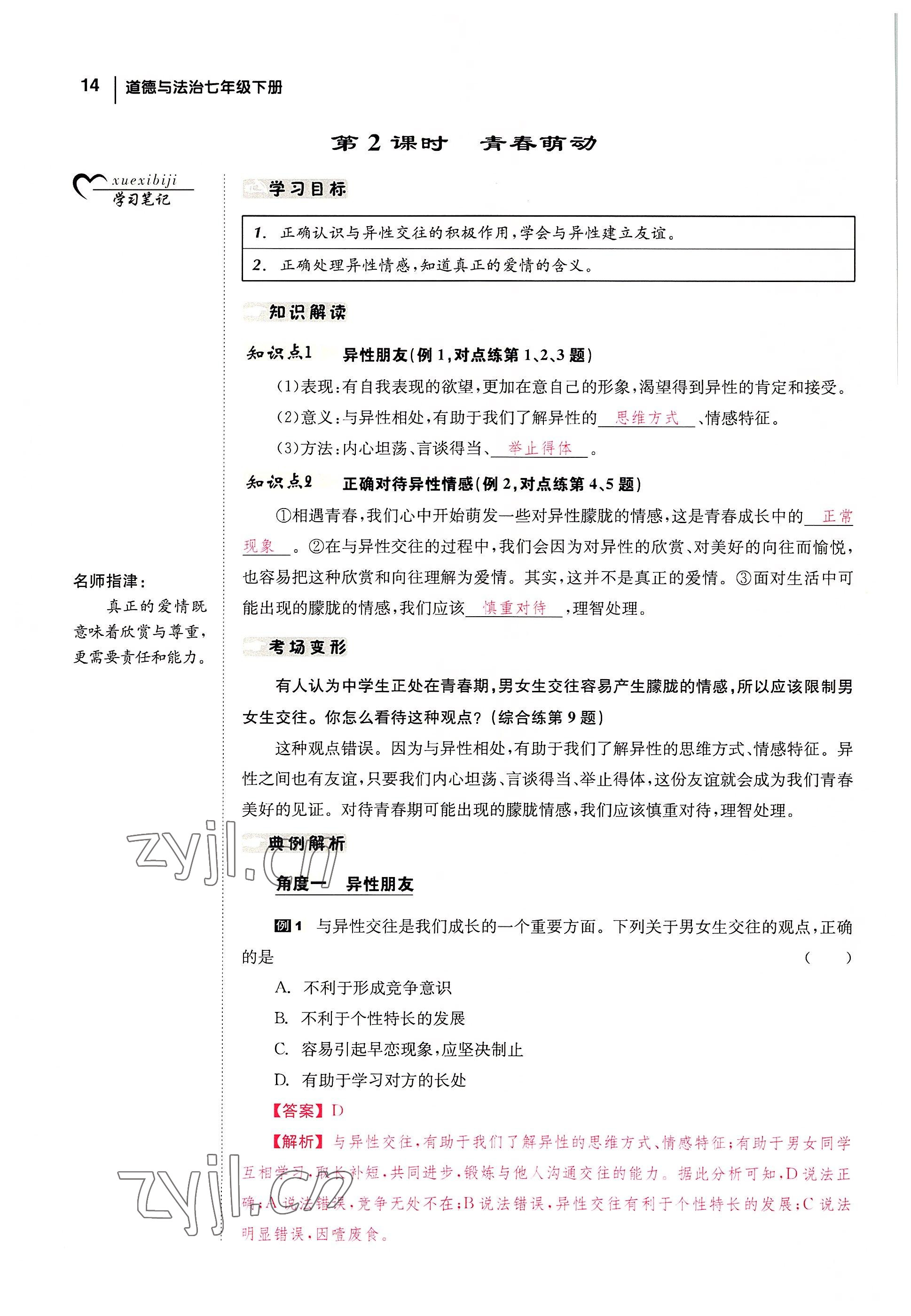 2022年全效學習學業(yè)評價方案七年級道德與法治下冊人教版 參考答案第13頁