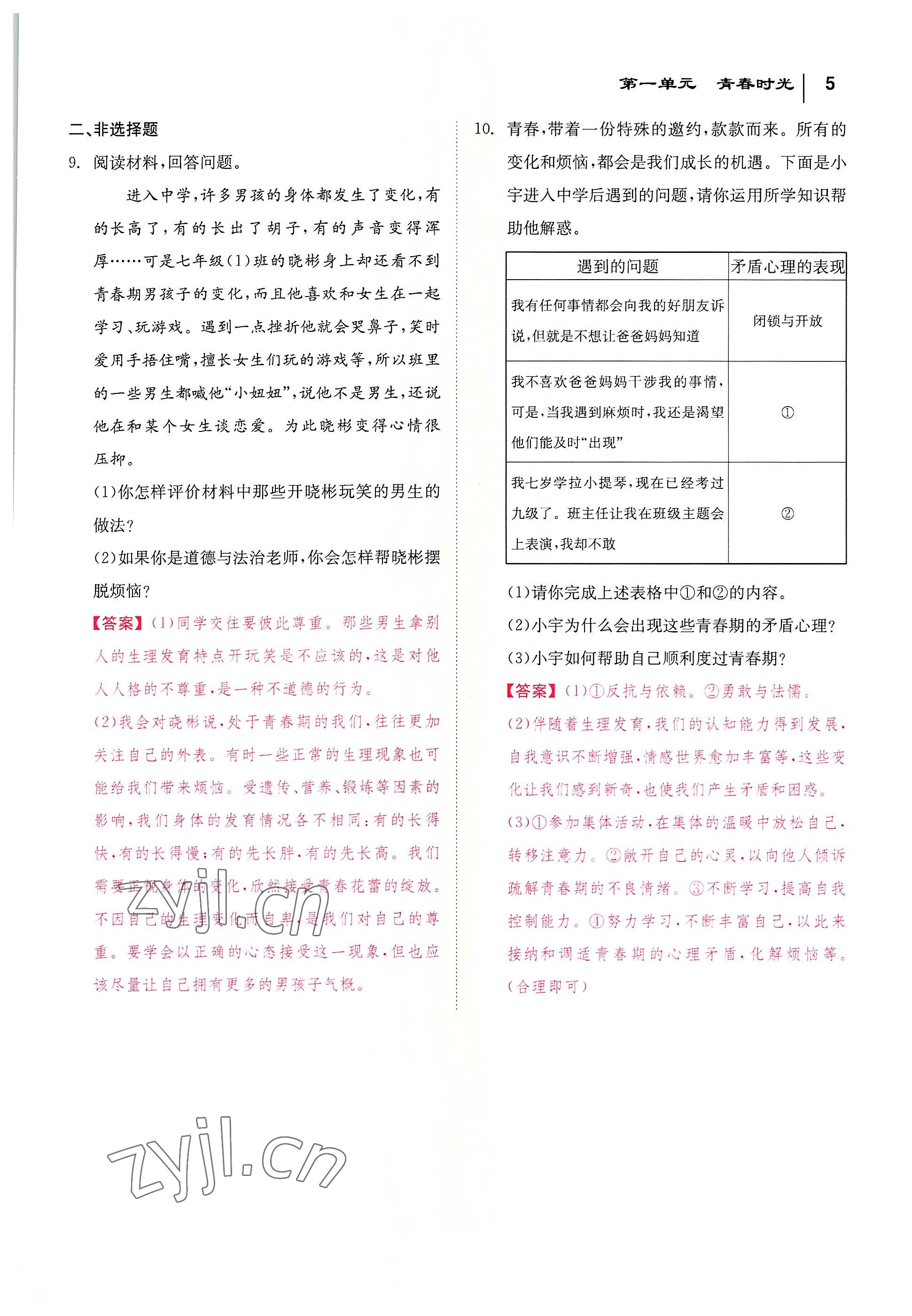 2022年全效學(xué)習(xí)學(xué)業(yè)評價方案七年級道德與法治下冊人教版 參考答案第4頁