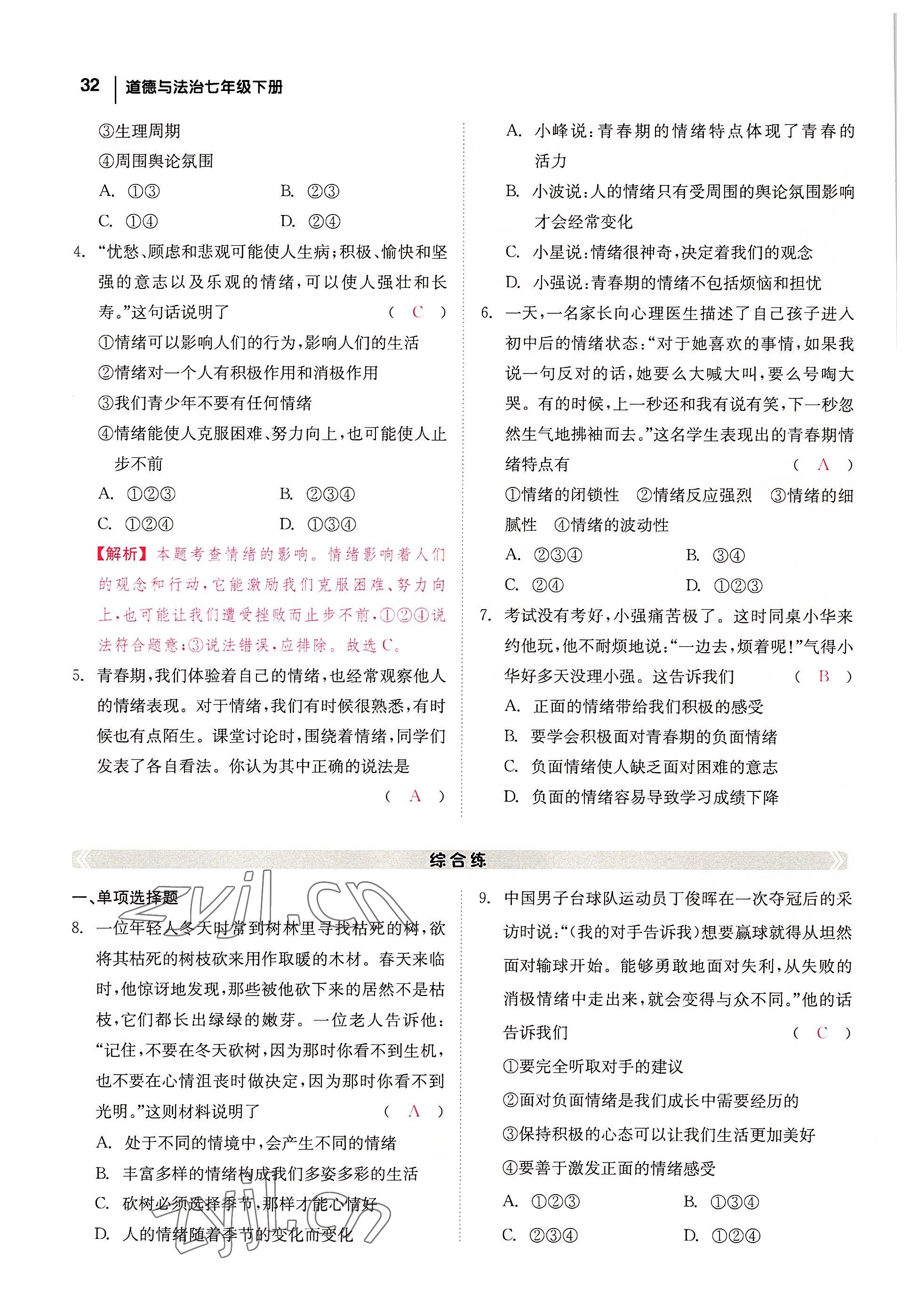 2022年全效學(xué)習(xí)學(xué)業(yè)評(píng)價(jià)方案七年級(jí)道德與法治下冊(cè)人教版 參考答案第31頁(yè)