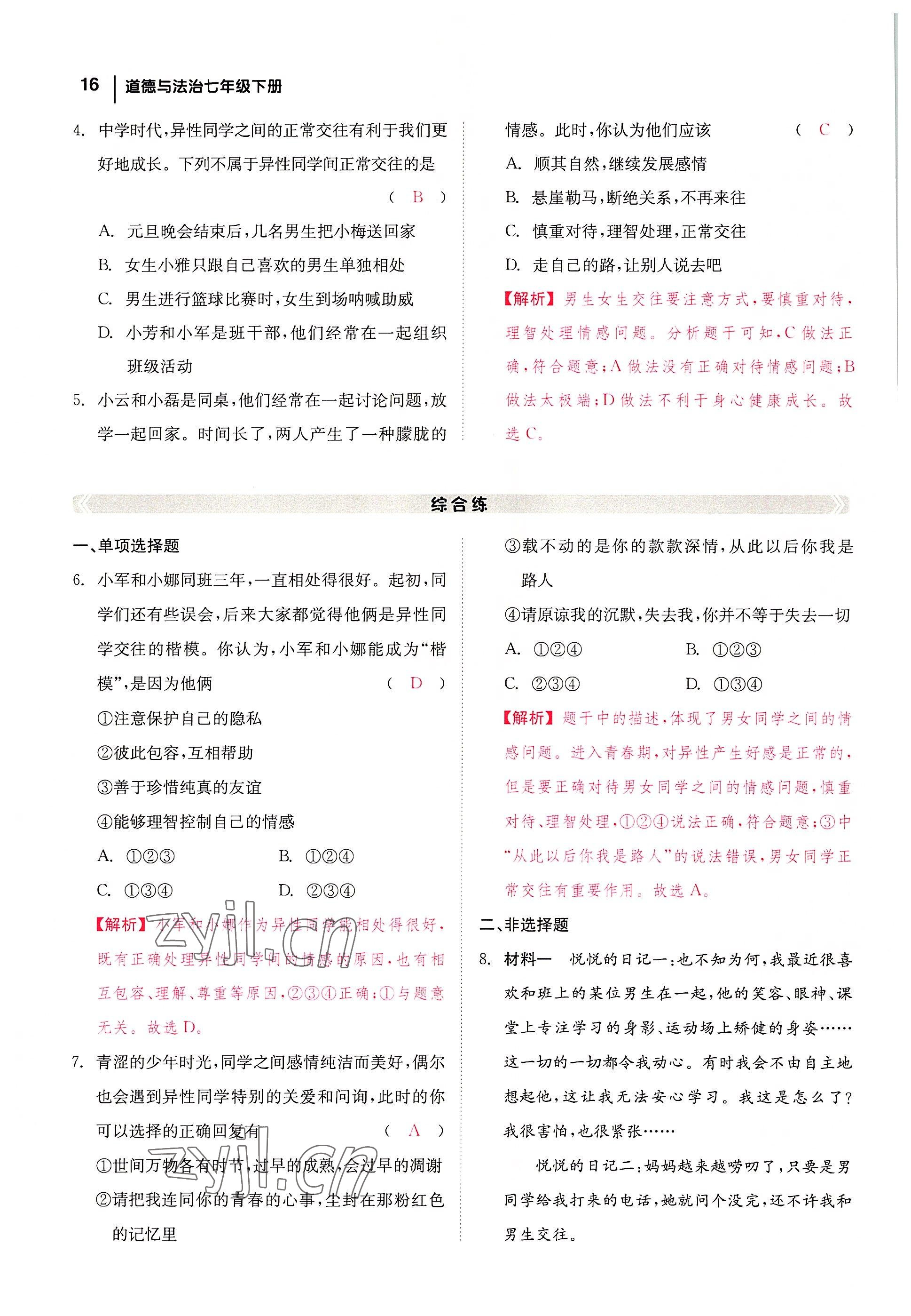 2022年全效學(xué)習(xí)學(xué)業(yè)評(píng)價(jià)方案七年級(jí)道德與法治下冊(cè)人教版 參考答案第15頁