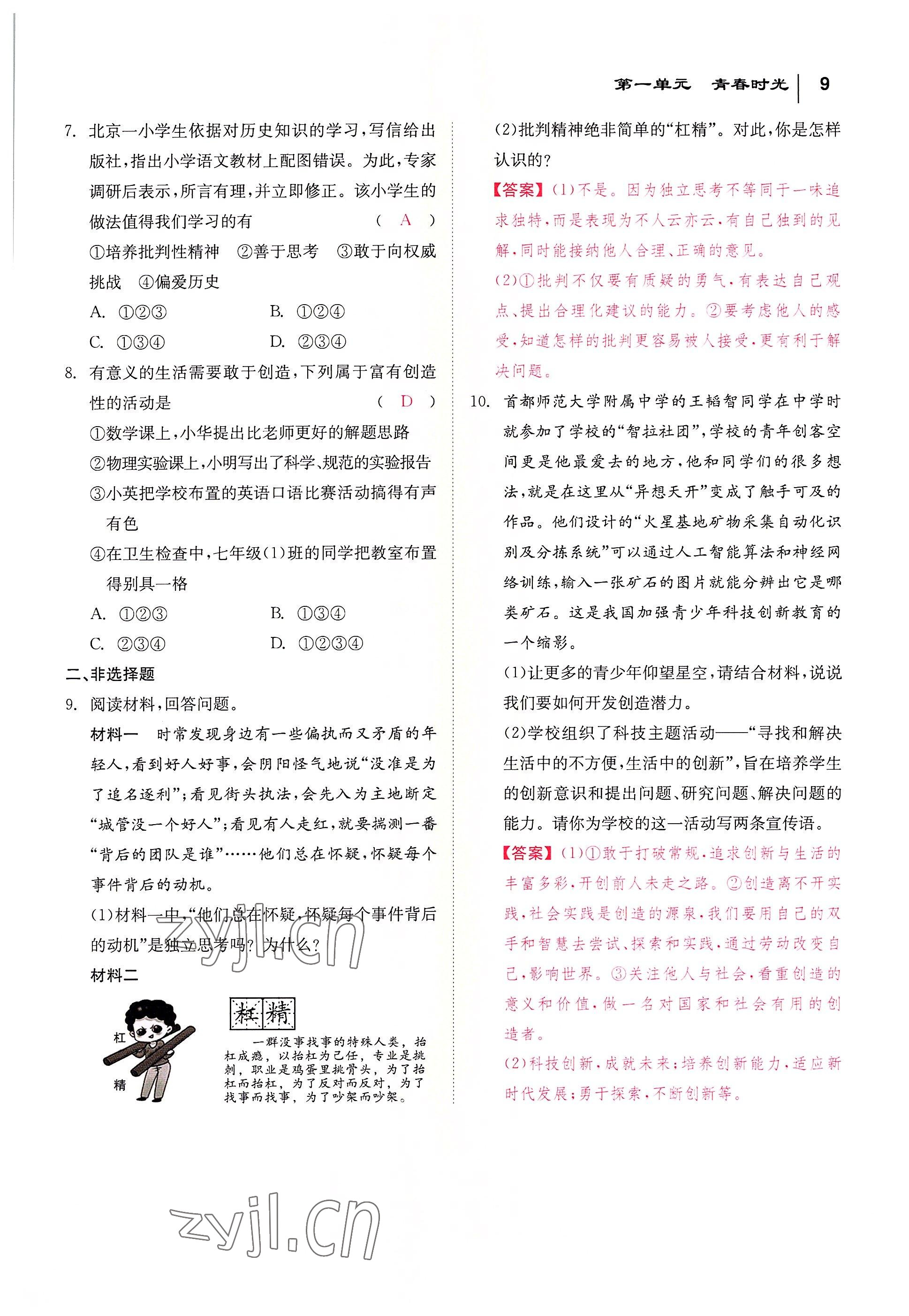 2022年全效學(xué)習(xí)學(xué)業(yè)評價方案七年級道德與法治下冊人教版 參考答案第8頁