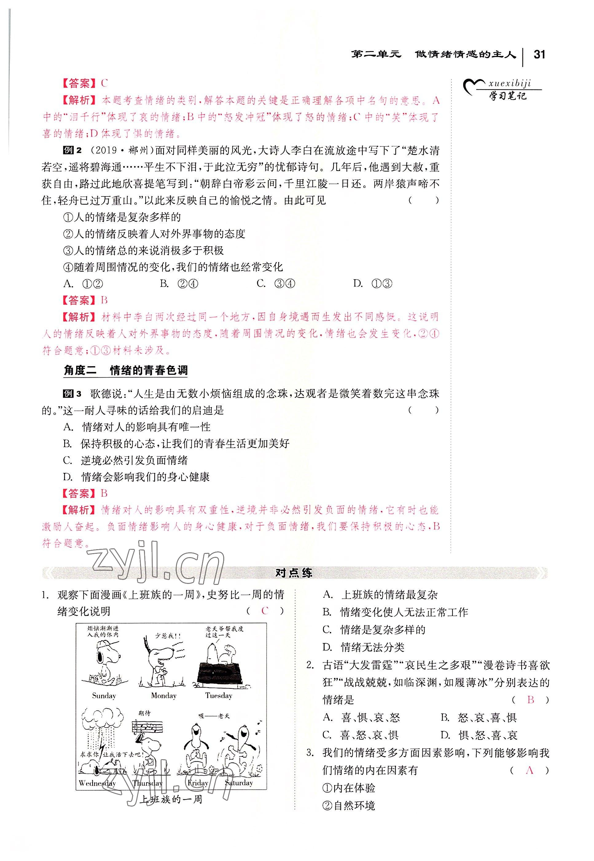 2022年全效學(xué)習(xí)學(xué)業(yè)評(píng)價(jià)方案七年級(jí)道德與法治下冊(cè)人教版 參考答案第30頁(yè)