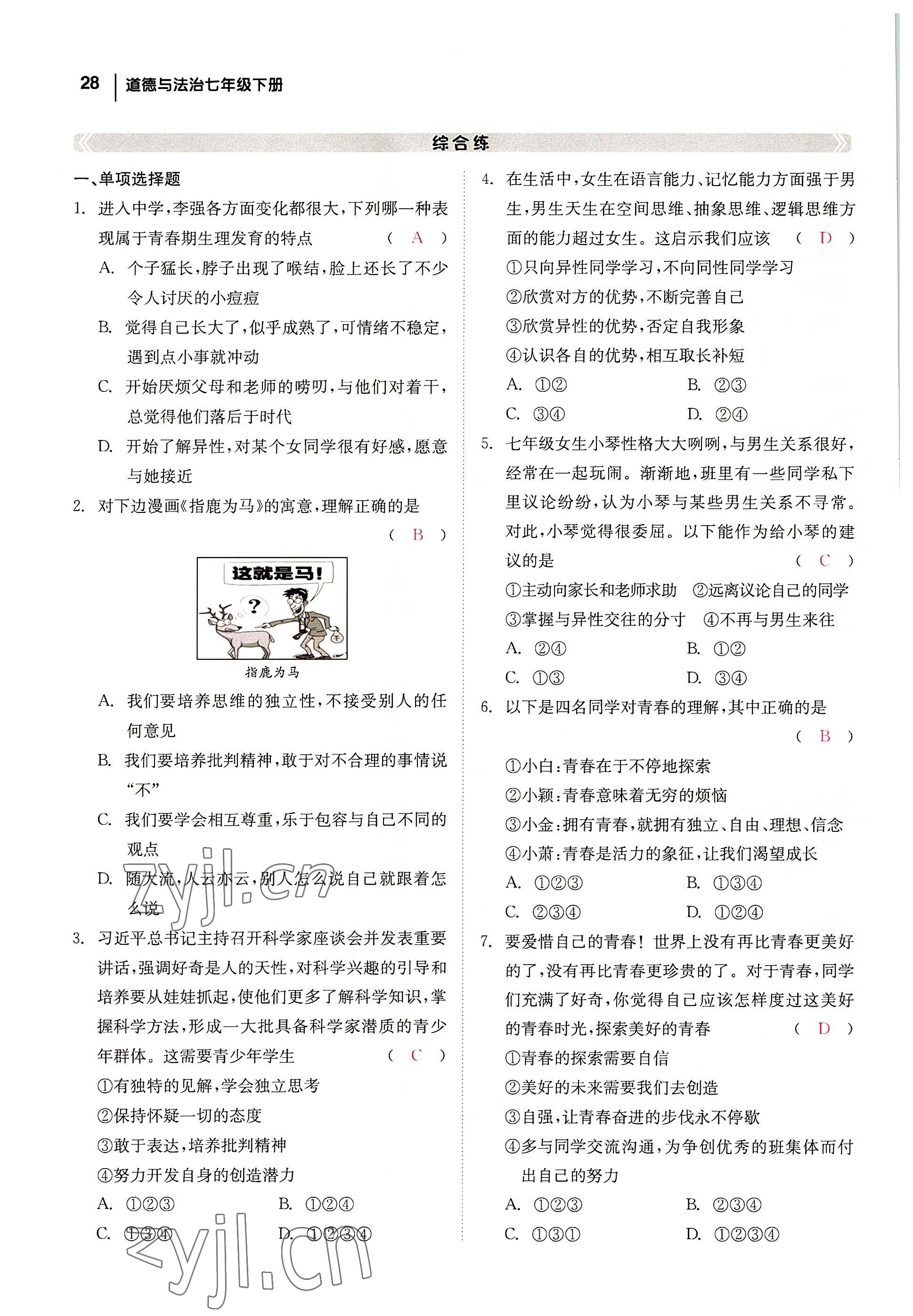 2022年全效學(xué)習(xí)學(xué)業(yè)評(píng)價(jià)方案七年級(jí)道德與法治下冊(cè)人教版 參考答案第27頁