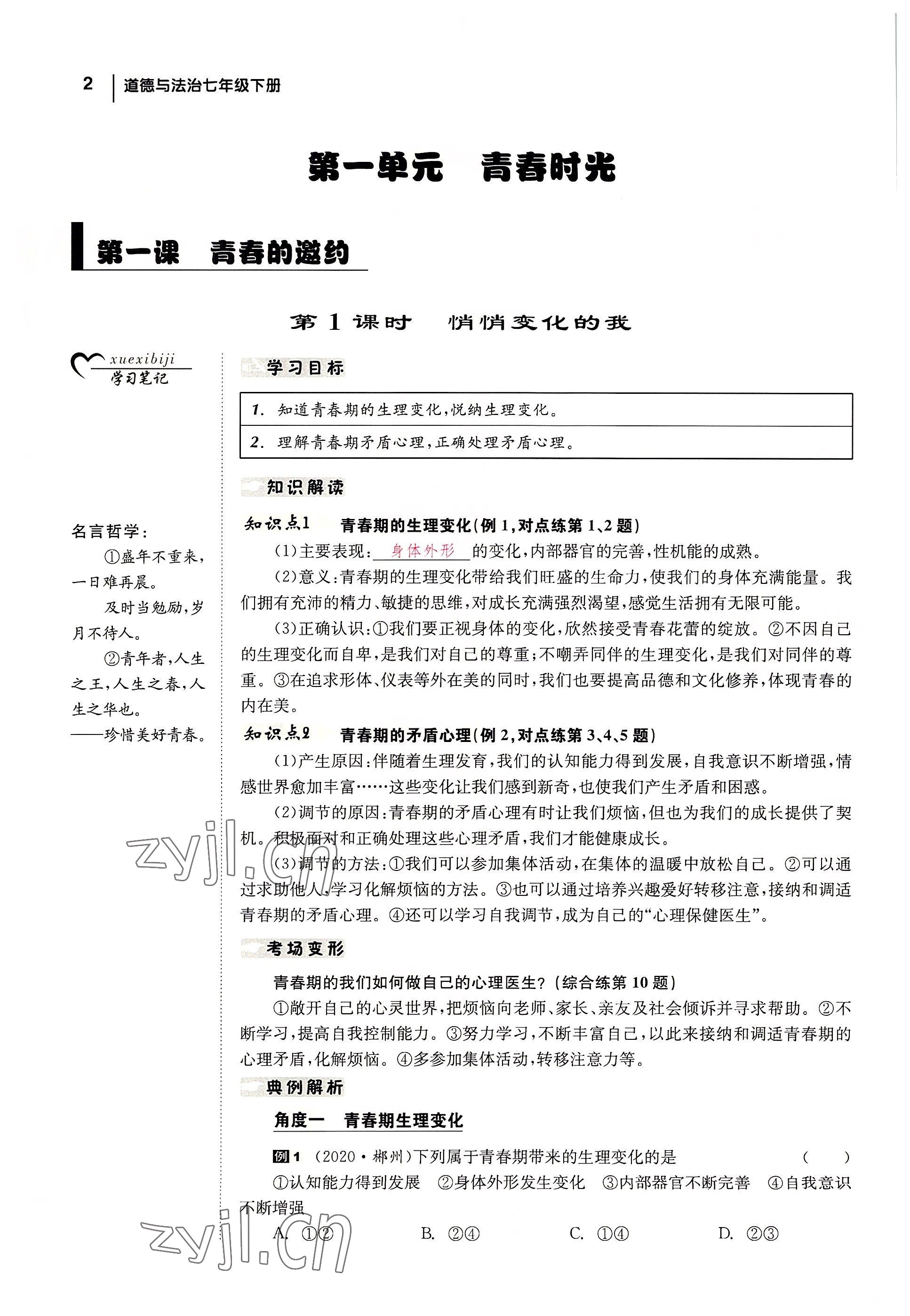 2022年全效學(xué)習(xí)學(xué)業(yè)評價(jià)方案七年級道德與法治下冊人教版 參考答案第1頁