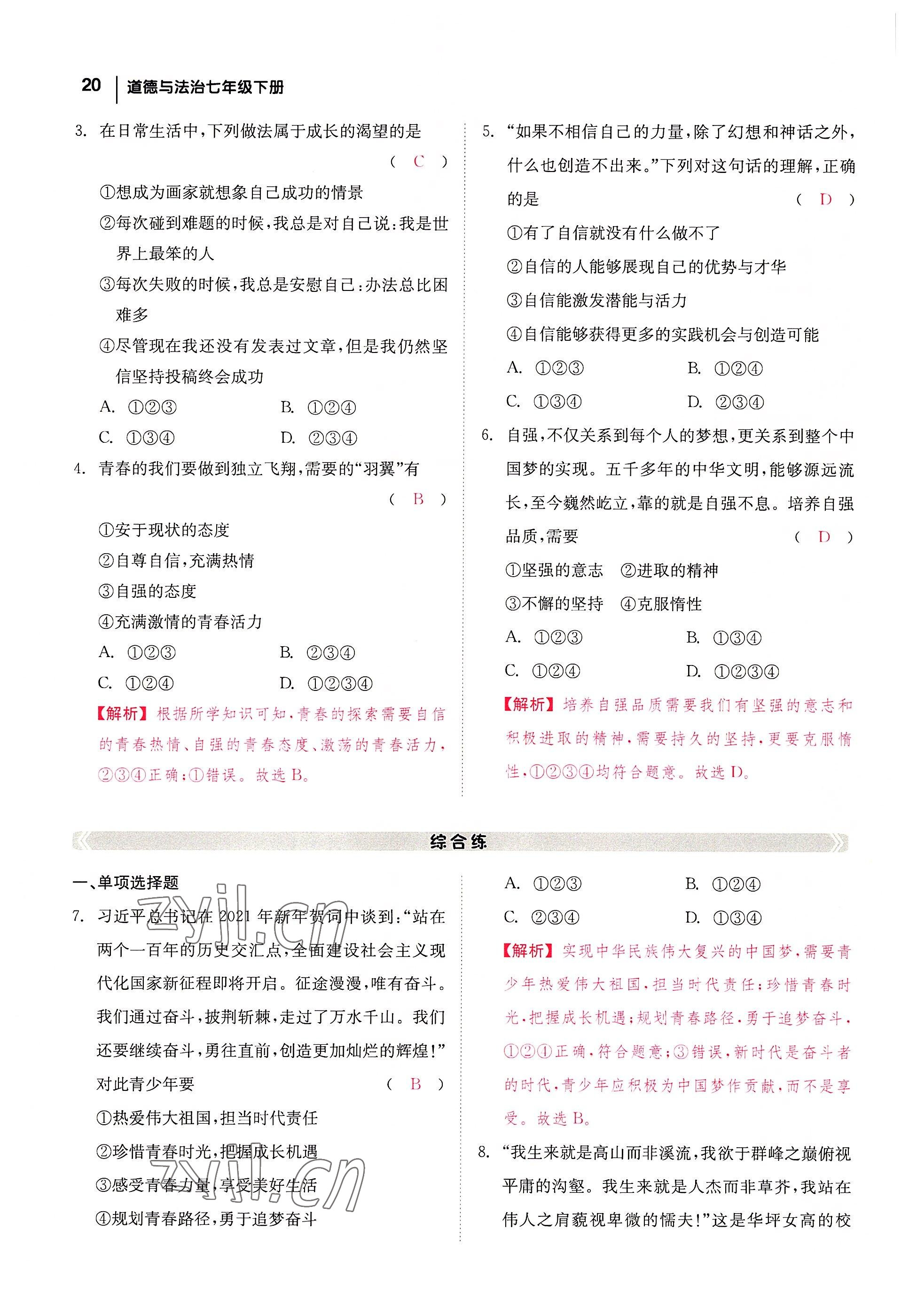 2022年全效學(xué)習(xí)學(xué)業(yè)評價方案七年級道德與法治下冊人教版 參考答案第19頁