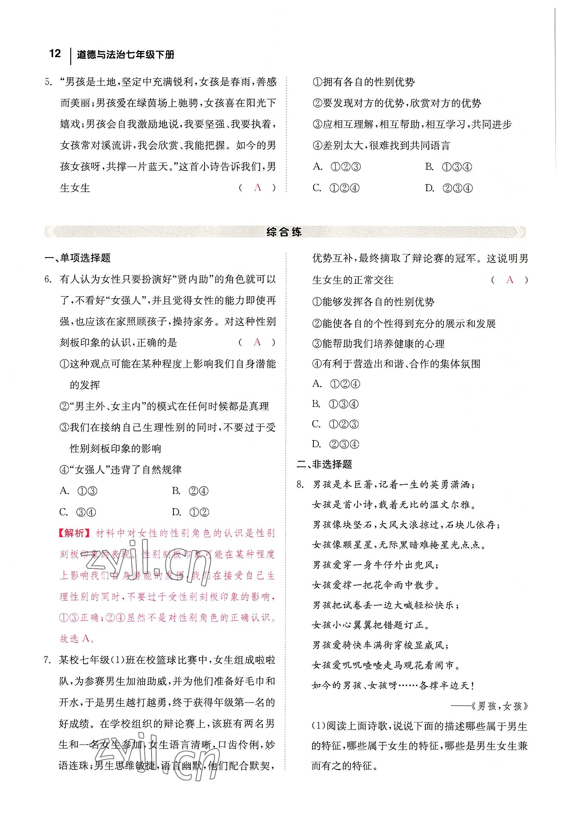 2022年全效學(xué)習(xí)學(xué)業(yè)評價(jià)方案七年級道德與法治下冊人教版 參考答案第11頁