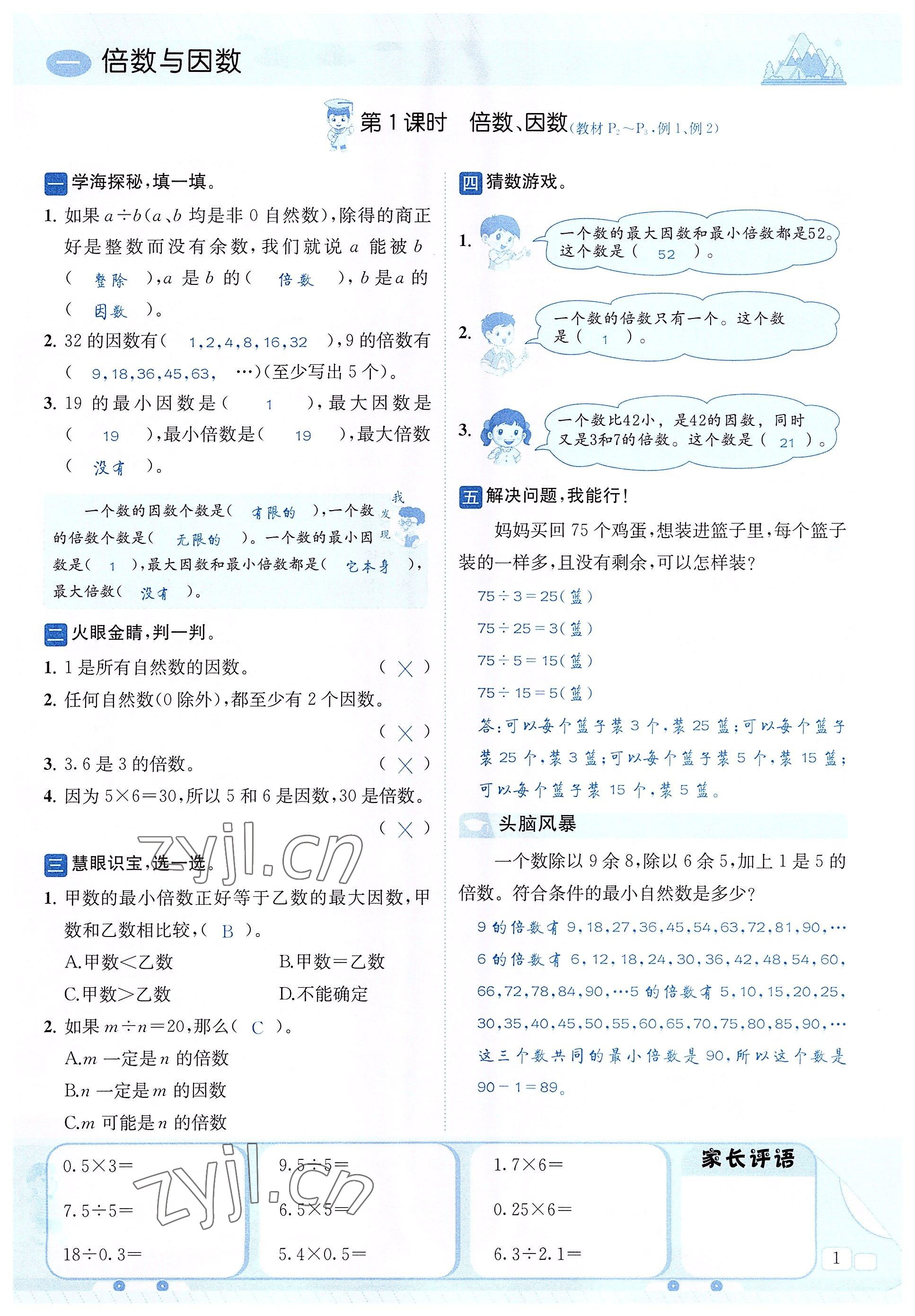 2022年创新名校秘题五年级数学下册西师大版 参考答案第1页