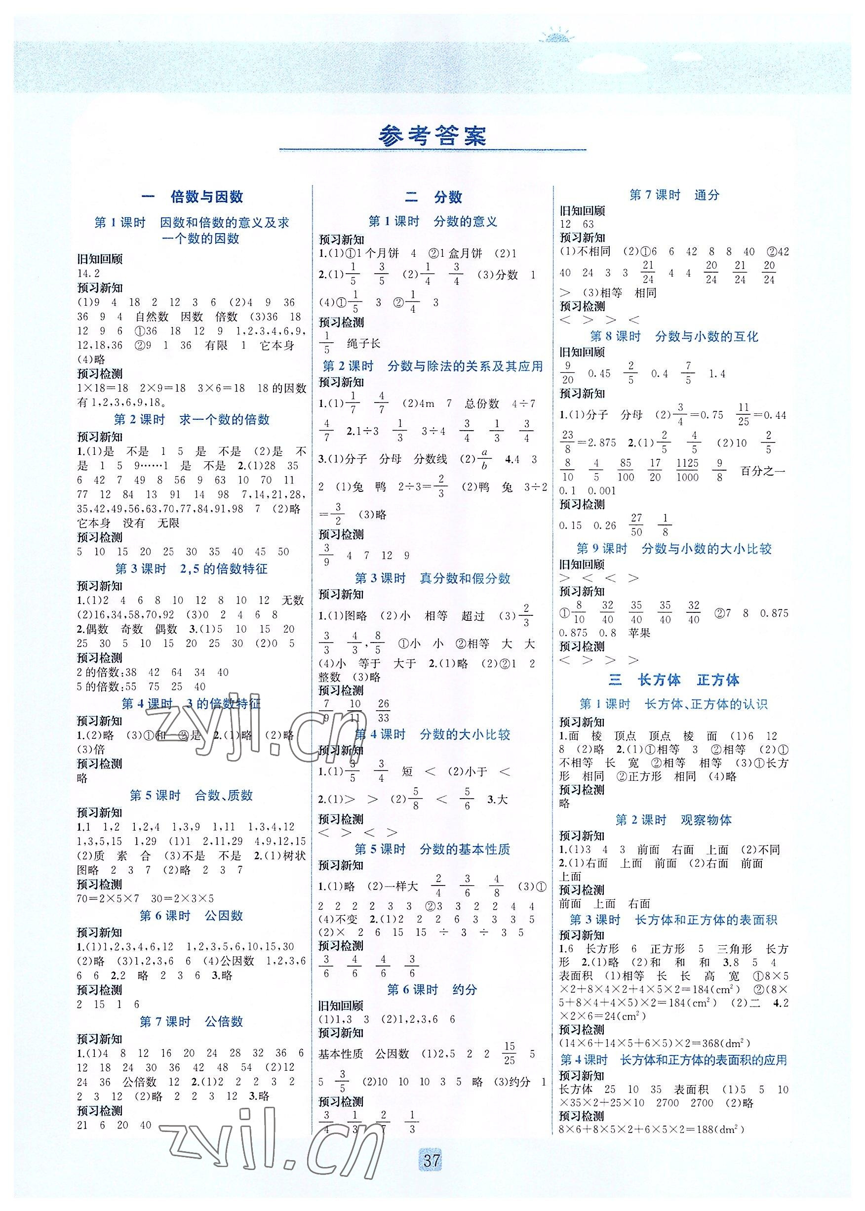 2022年創(chuàng)新名校秘題五年級(jí)數(shù)學(xué)下冊(cè)西師大版 參考答案第1頁(yè)