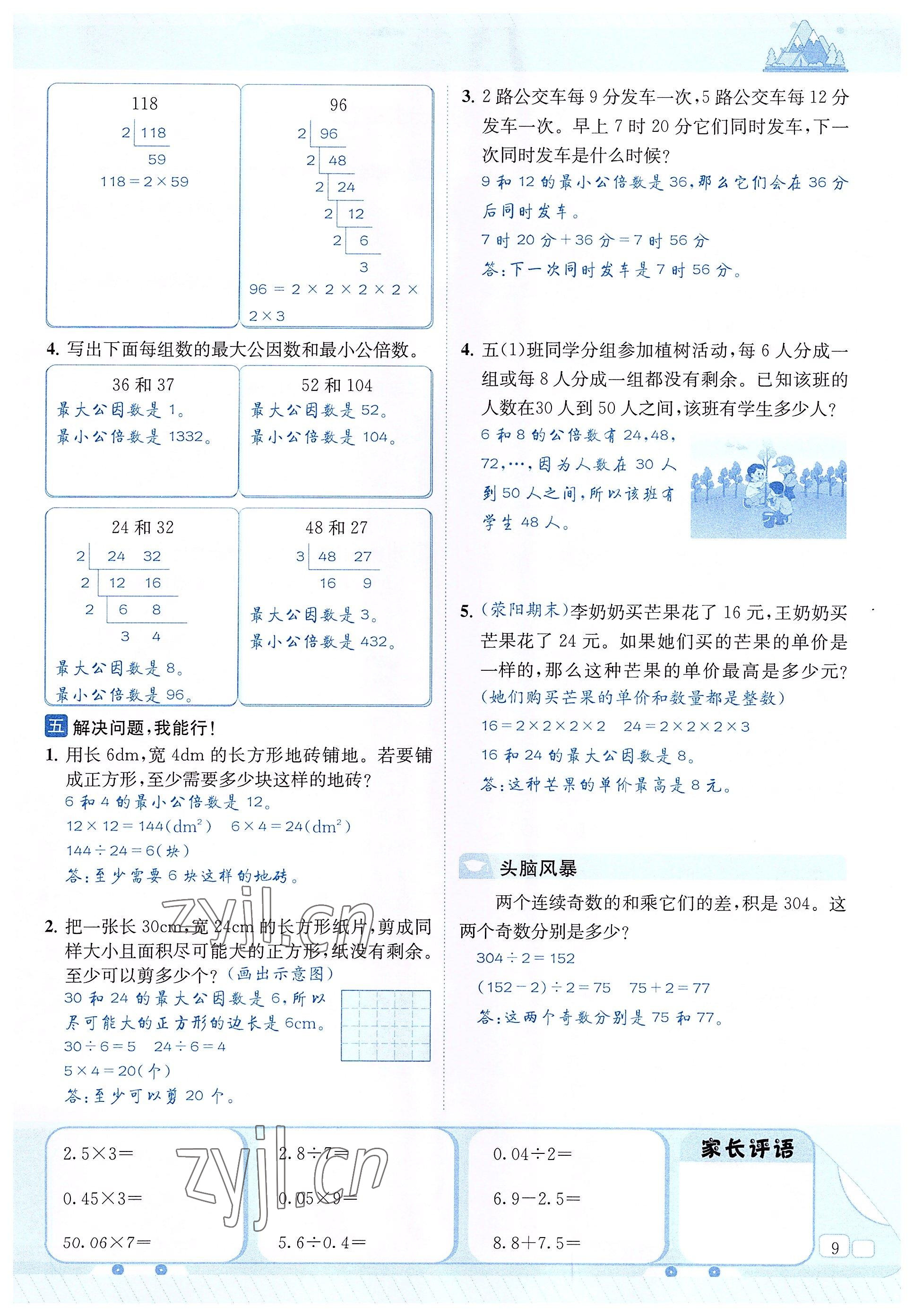 2022年创新名校秘题五年级数学下册西师大版 参考答案第9页