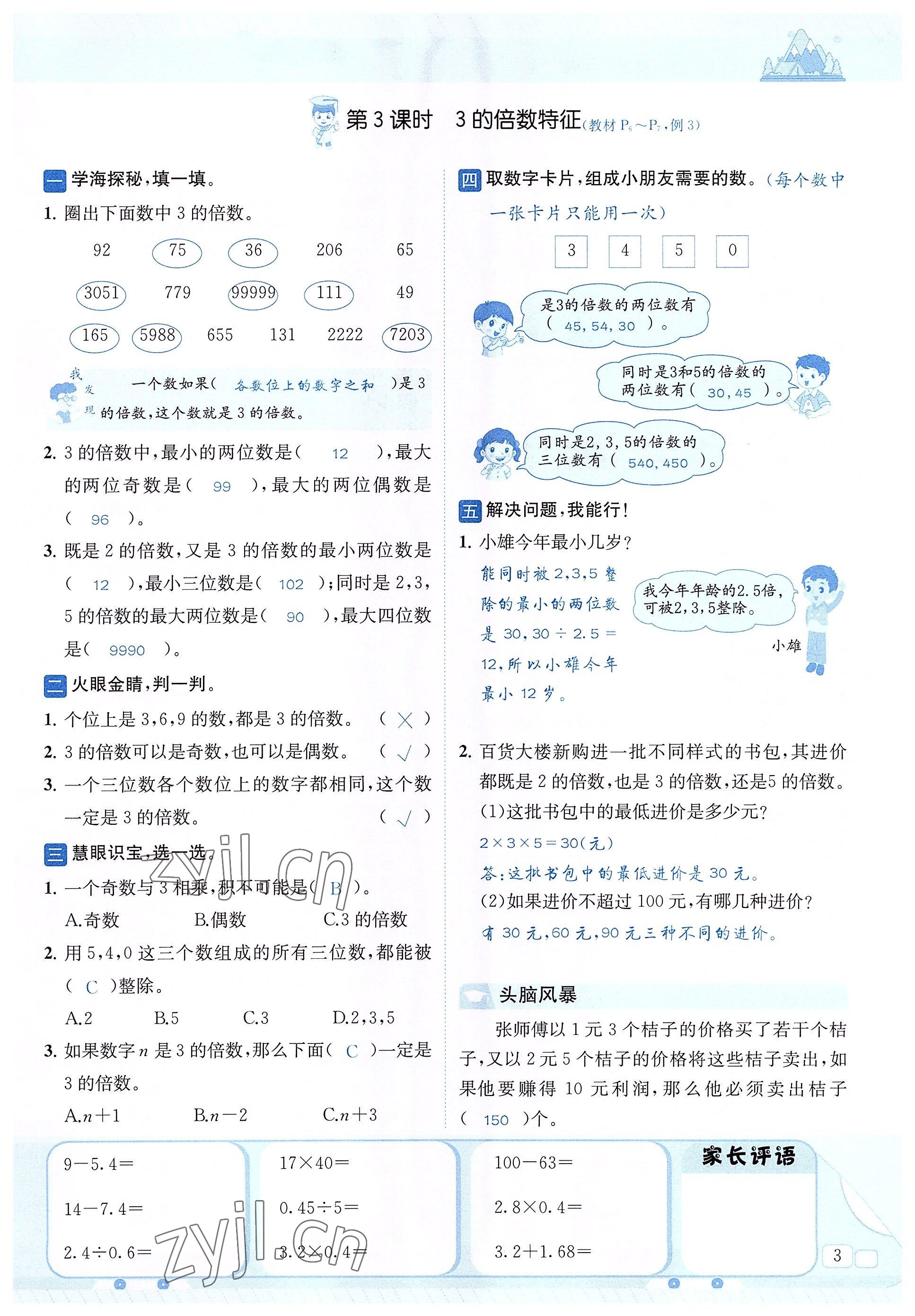 2022年創(chuàng)新名校秘題五年級數(shù)學(xué)下冊西師大版 參考答案第3頁