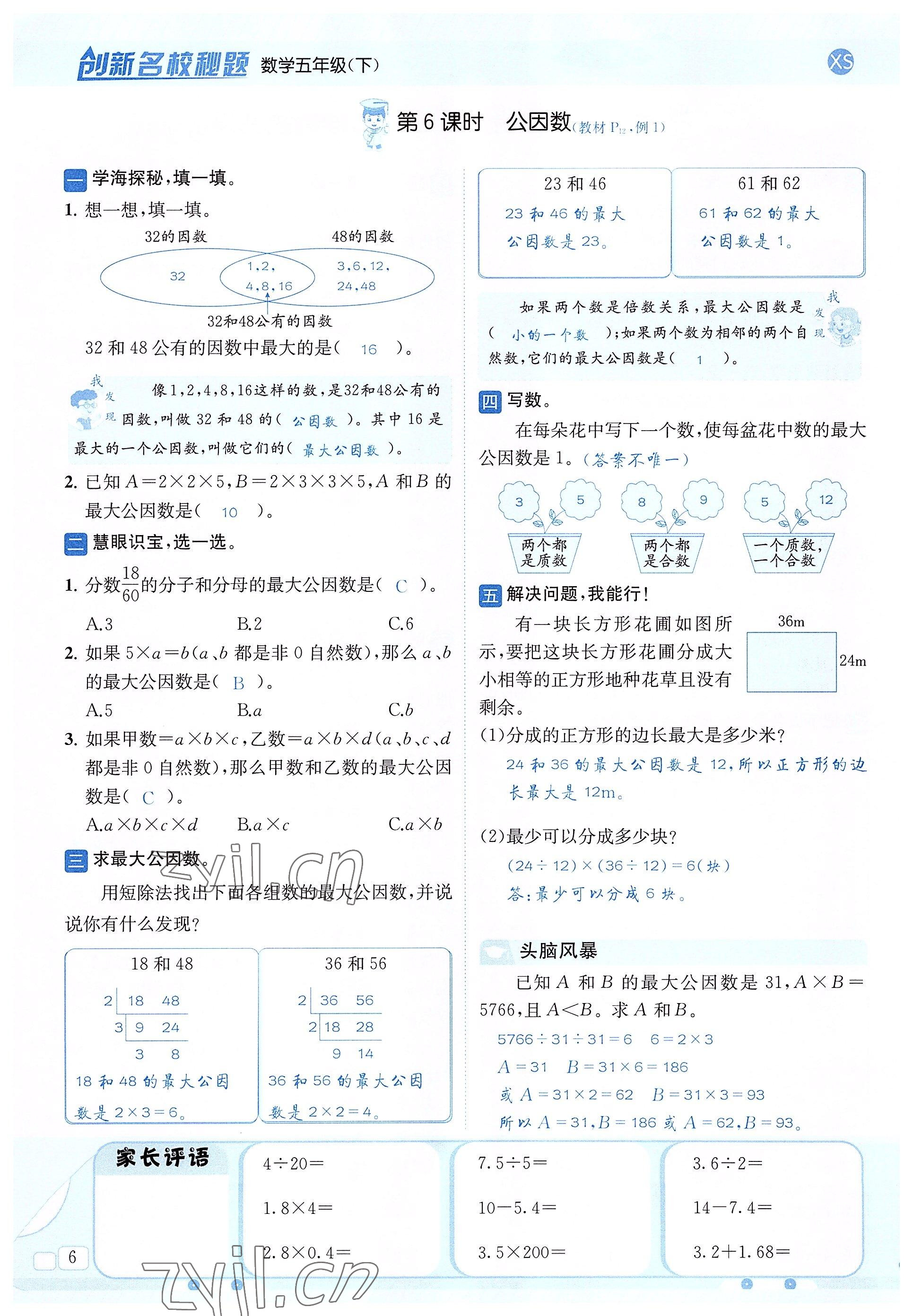 2022年創(chuàng)新名校秘題五年級(jí)數(shù)學(xué)下冊(cè)西師大版 參考答案第6頁(yè)