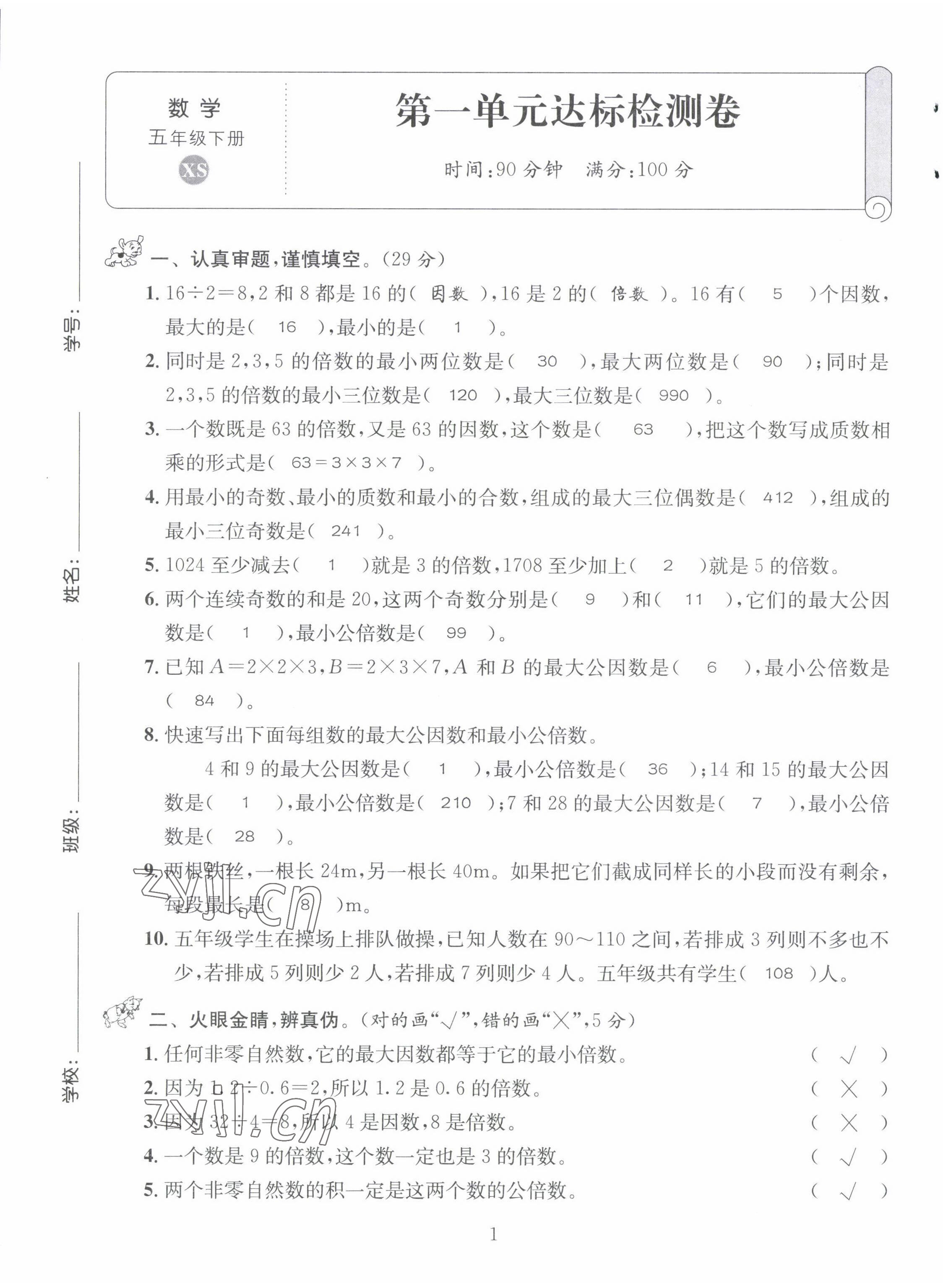 2022年創(chuàng)新名校秘題五年級數(shù)學下冊西師大版 第1頁