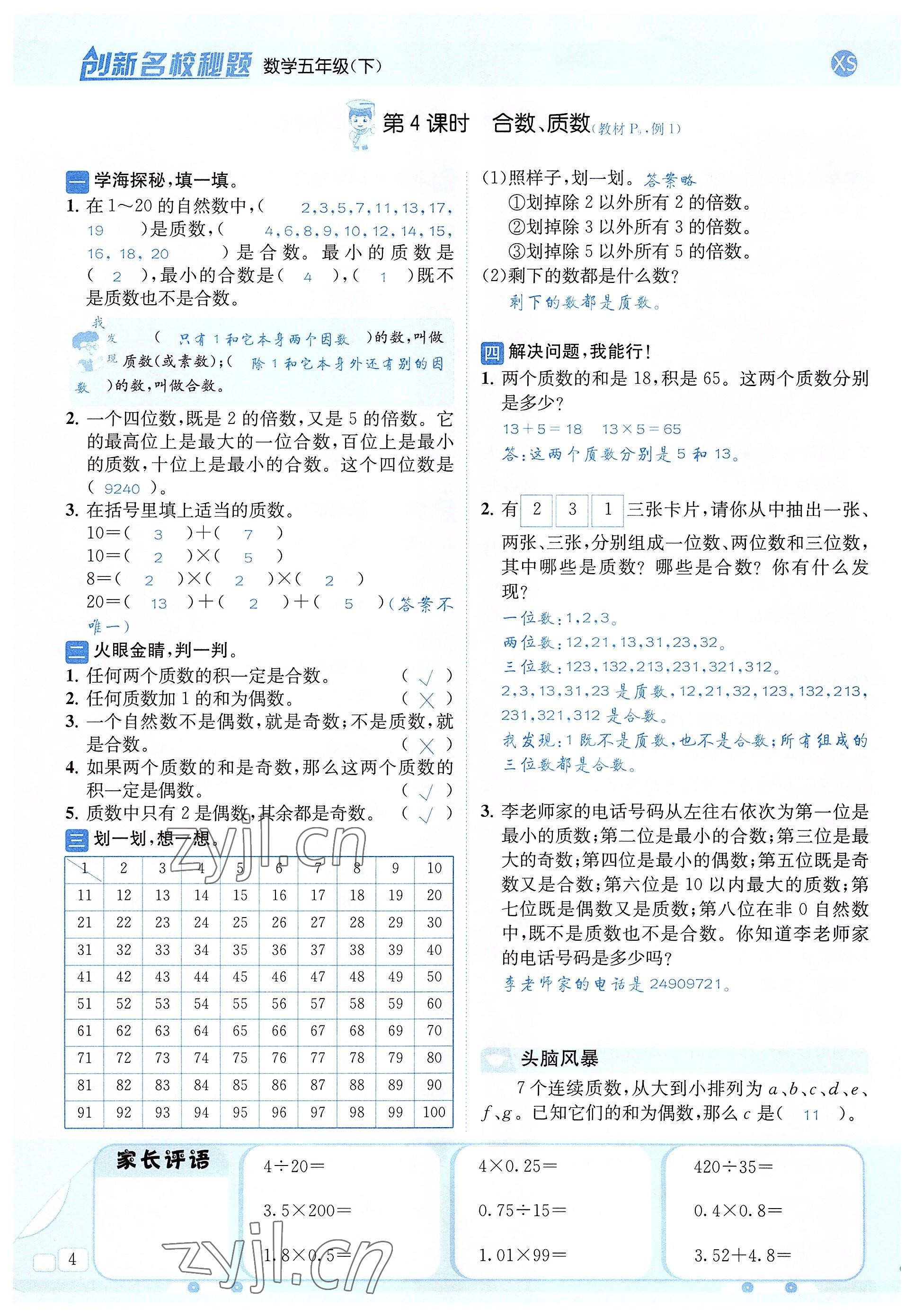 2022年創(chuàng)新名校秘題五年級數(shù)學(xué)下冊西師大版 參考答案第4頁