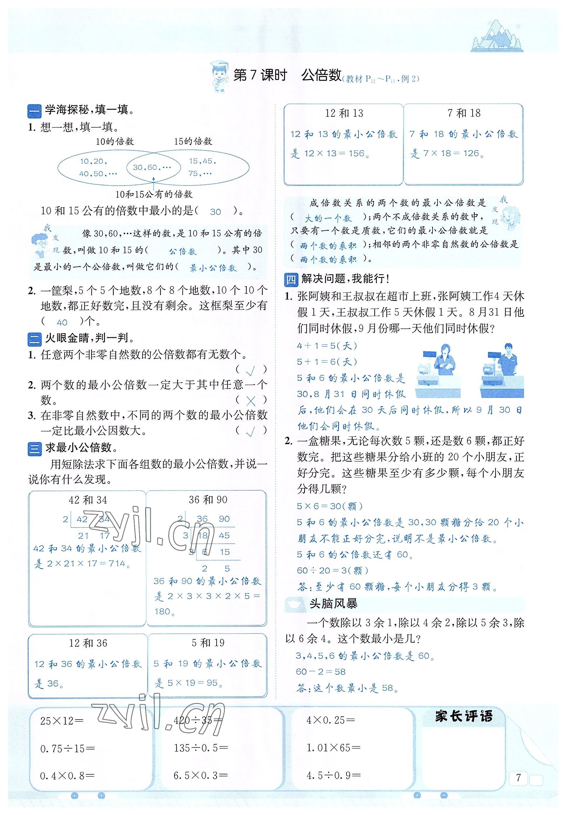 2022年創(chuàng)新名校秘題五年級(jí)數(shù)學(xué)下冊(cè)西師大版 參考答案第7頁(yè)