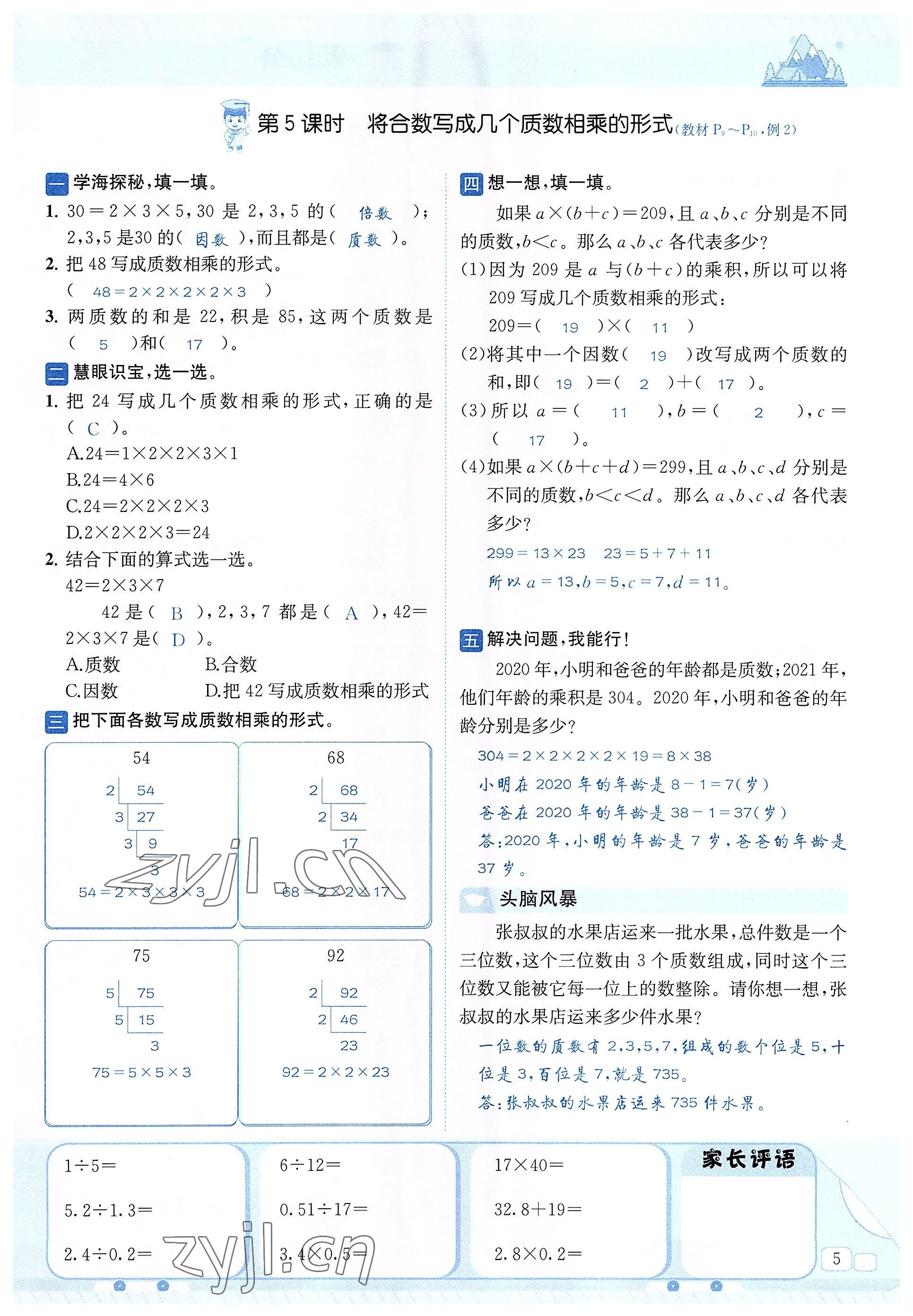 2022年創(chuàng)新名校秘題五年級(jí)數(shù)學(xué)下冊(cè)西師大版 參考答案第5頁(yè)