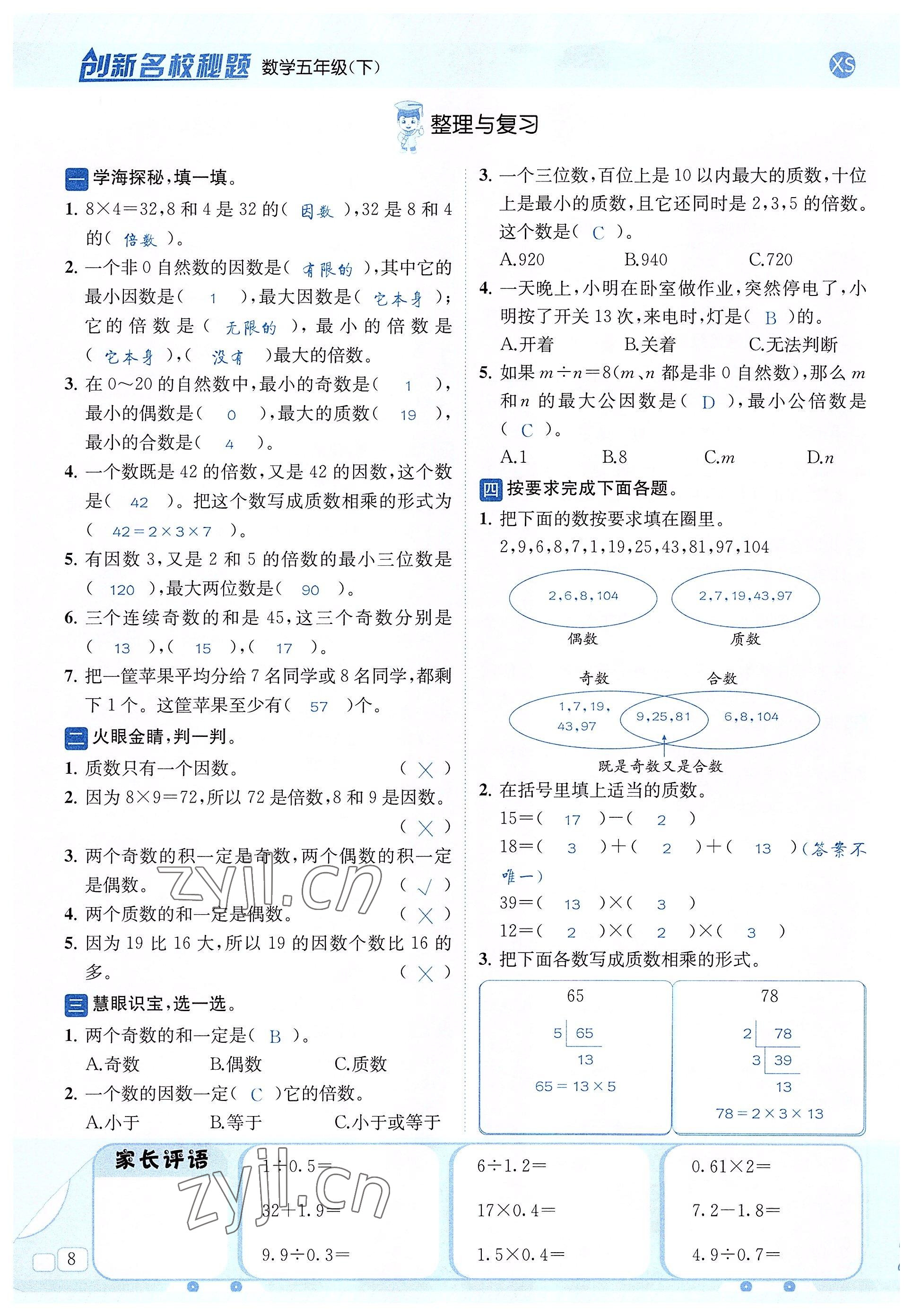 2022年創(chuàng)新名校秘題五年級(jí)數(shù)學(xué)下冊(cè)西師大版 參考答案第8頁(yè)