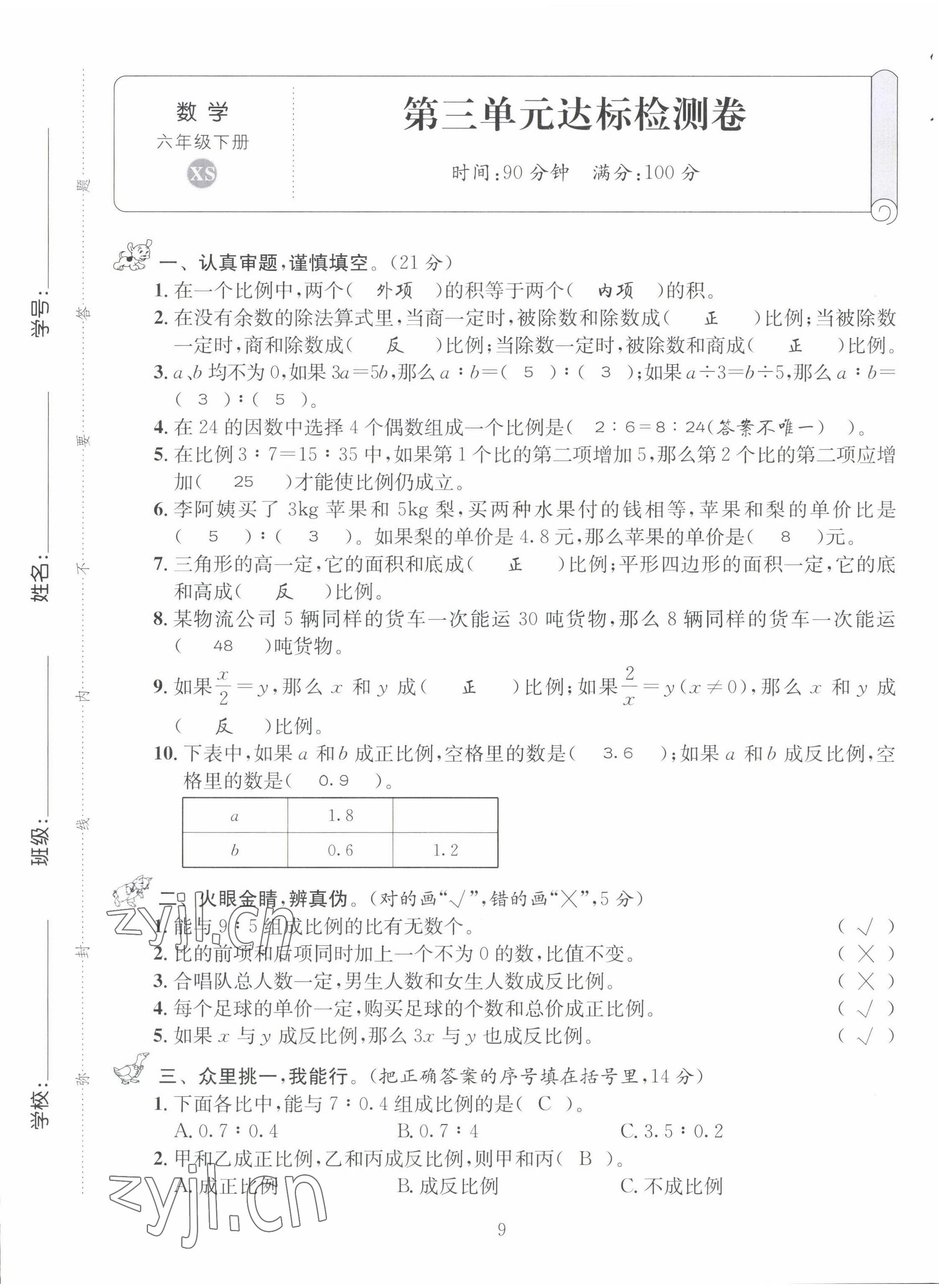 2022年創(chuàng)新名校秘題六年級(jí)數(shù)學(xué)下冊(cè)西師大版 第9頁