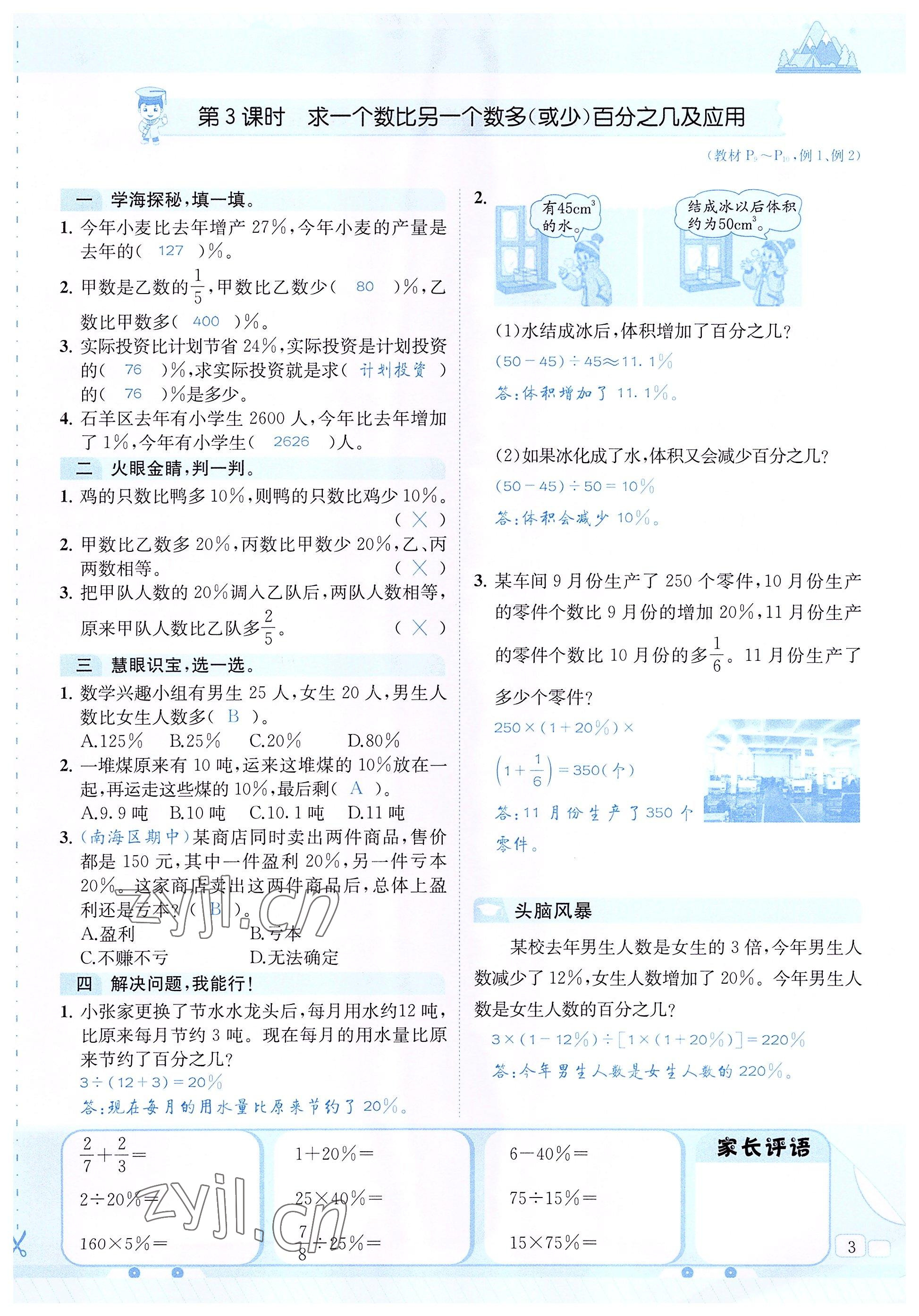 2022年創(chuàng)新名校秘題六年級數(shù)學(xué)下冊西師大版 參考答案第3頁