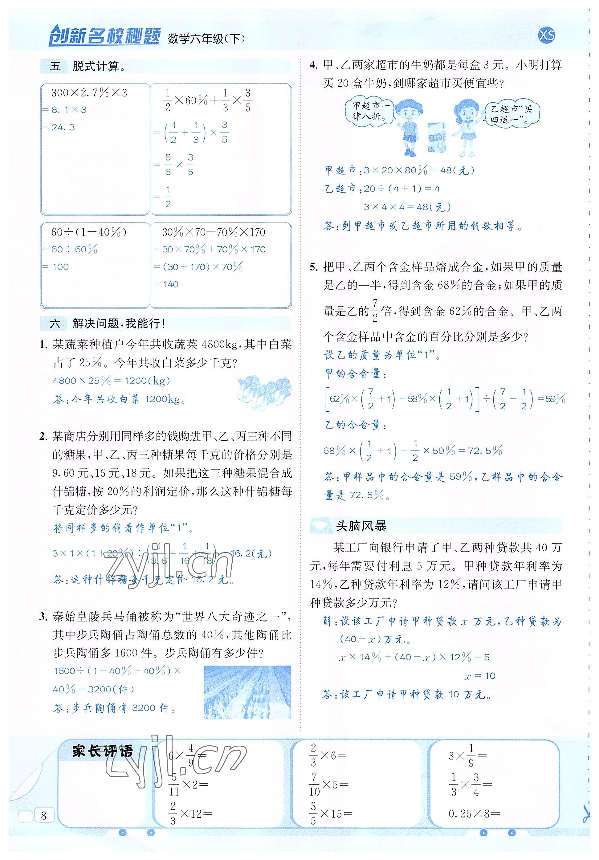 2022年創(chuàng)新名校秘題六年級(jí)數(shù)學(xué)下冊(cè)西師大版 參考答案第8頁