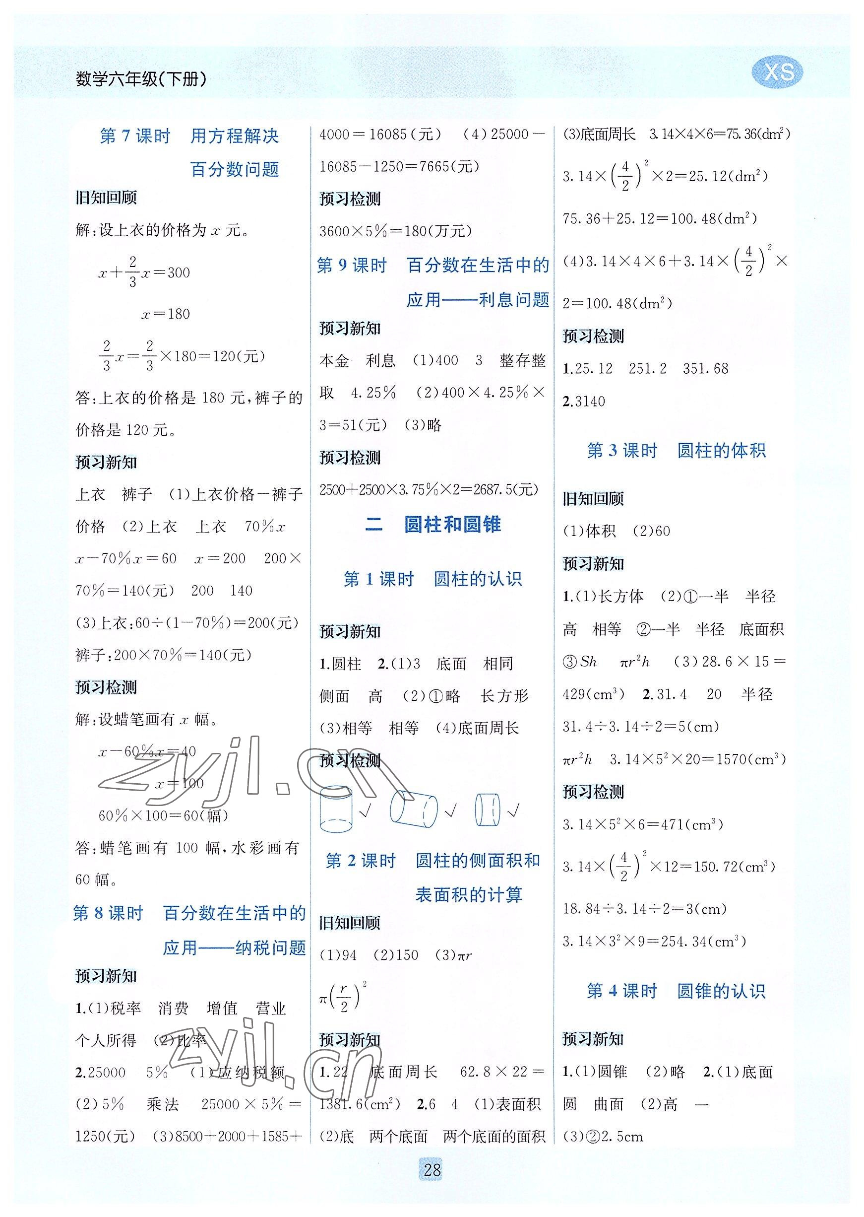 2022年創(chuàng)新名校秘題六年級(jí)數(shù)學(xué)下冊(cè)西師大版 參考答案第2頁