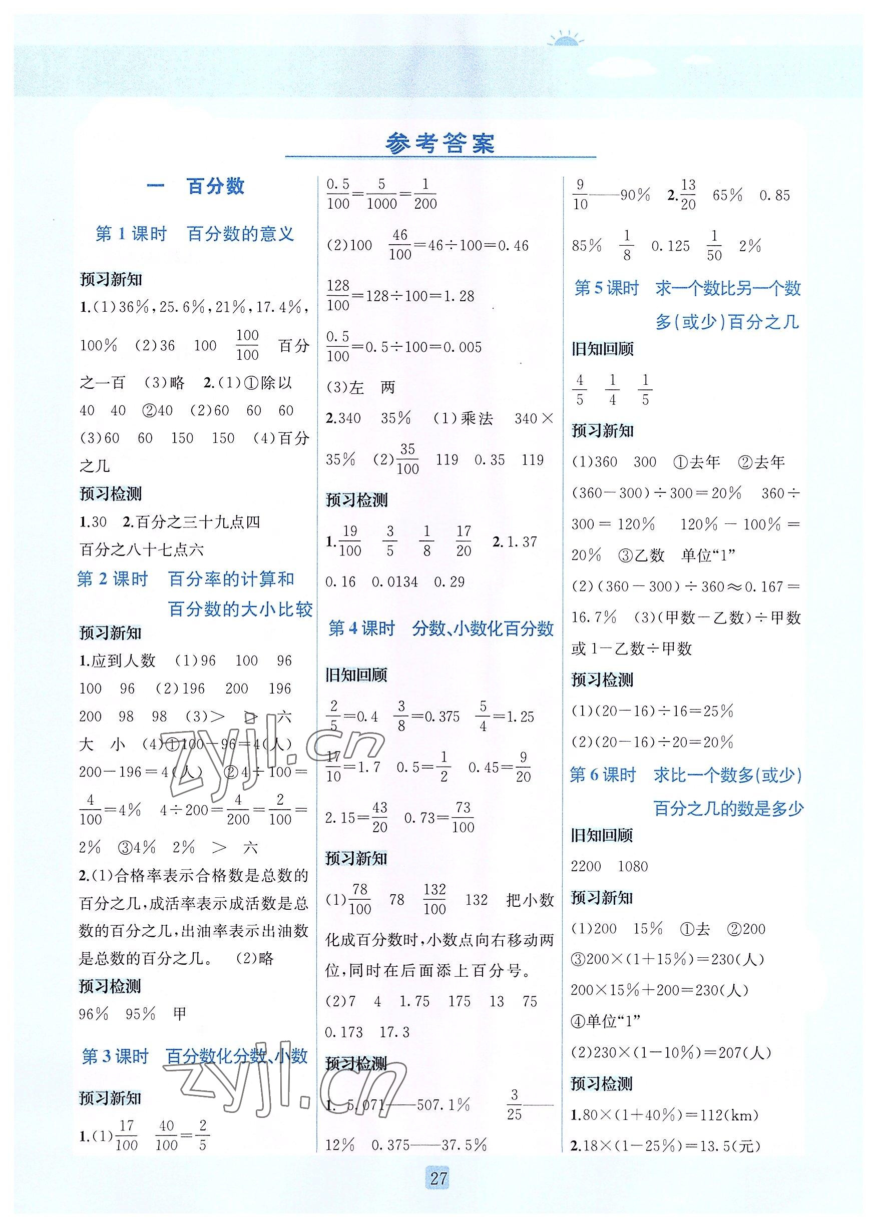 2022年創(chuàng)新名校秘題六年級數(shù)學下冊西師大版 參考答案第1頁