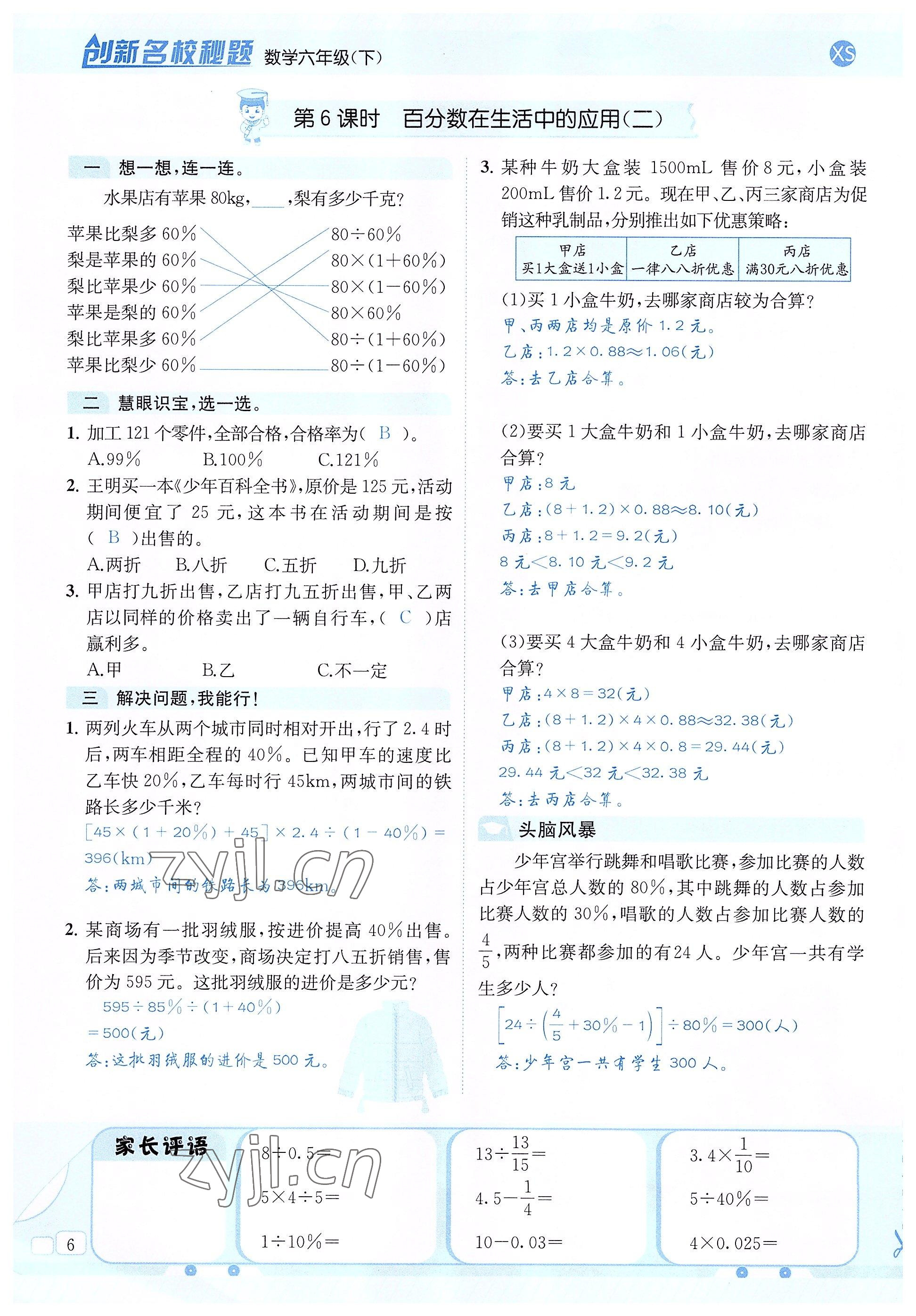 2022年創(chuàng)新名校秘題六年級數(shù)學(xué)下冊西師大版 參考答案第6頁