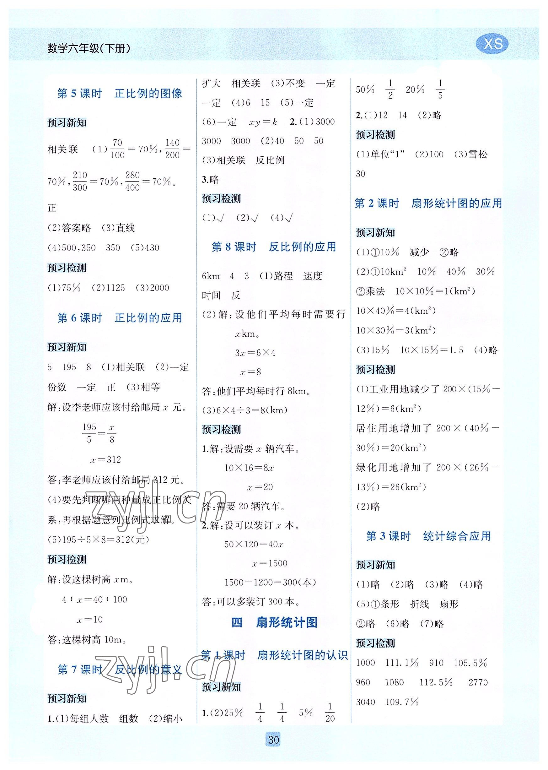 2022年創(chuàng)新名校秘題六年級(jí)數(shù)學(xué)下冊(cè)西師大版 參考答案第4頁