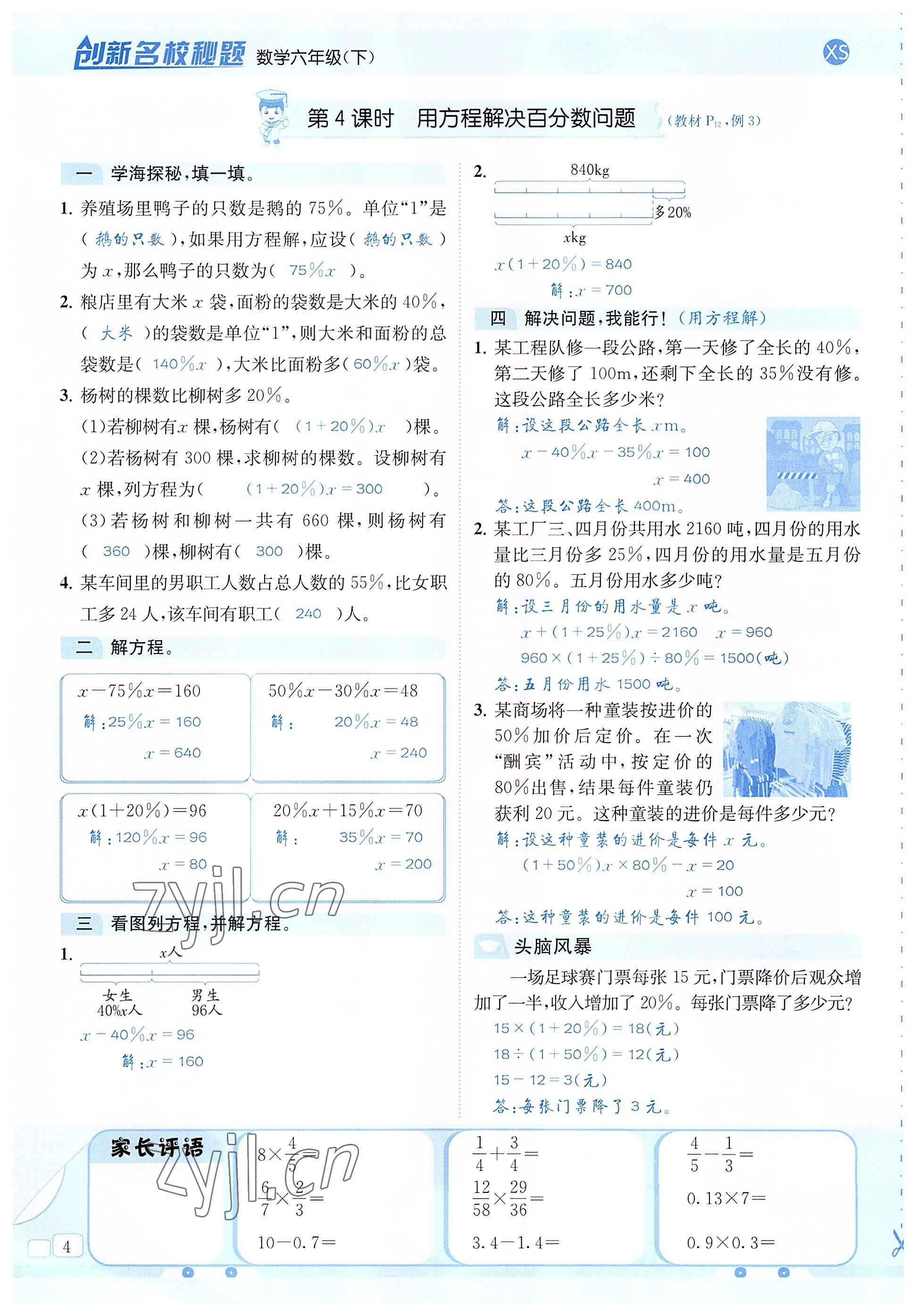 2022年創(chuàng)新名校秘題六年級數(shù)學下冊西師大版 參考答案第4頁