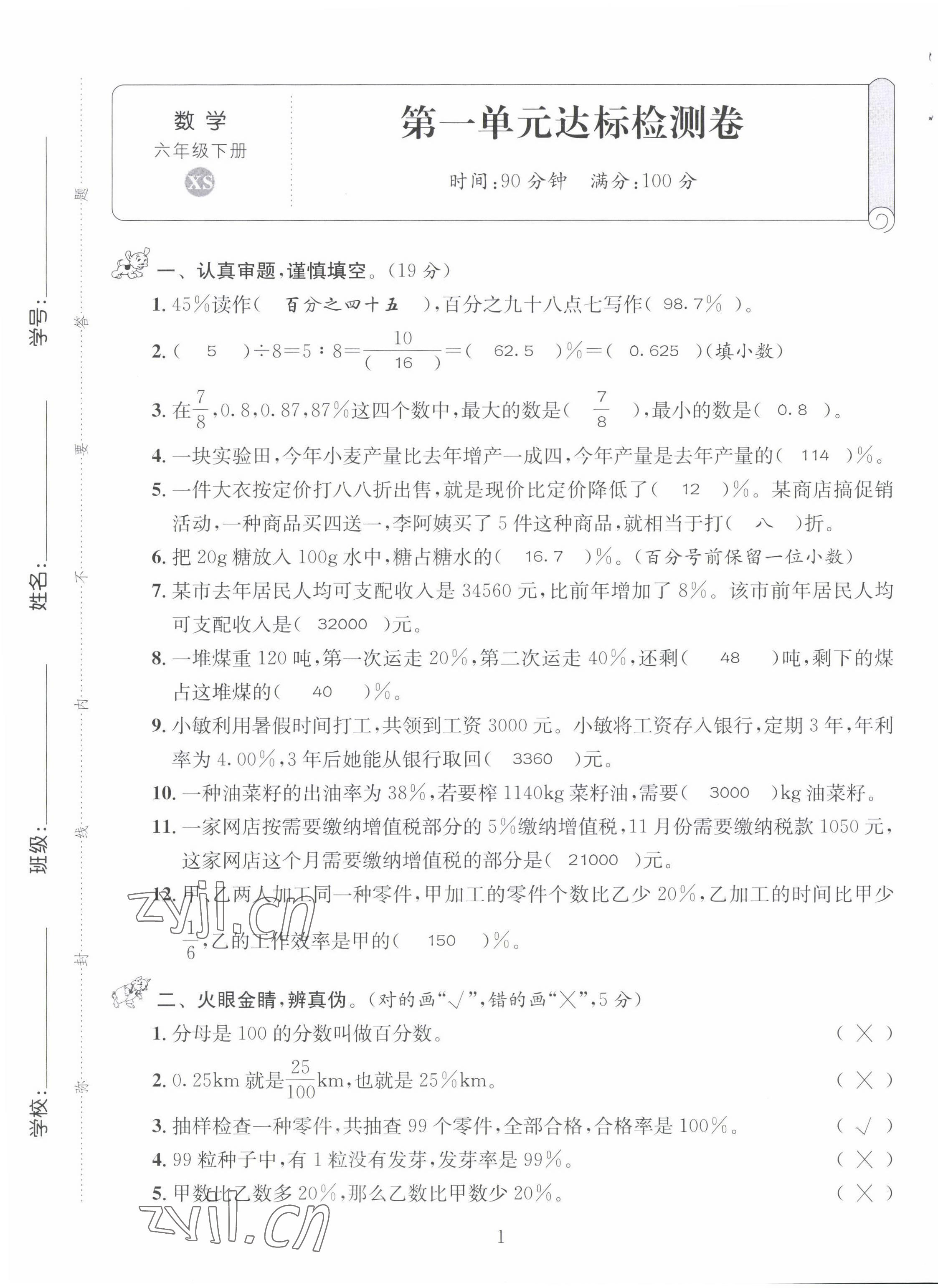 2022年創(chuàng)新名校秘題六年級數(shù)學下冊西師大版 第1頁