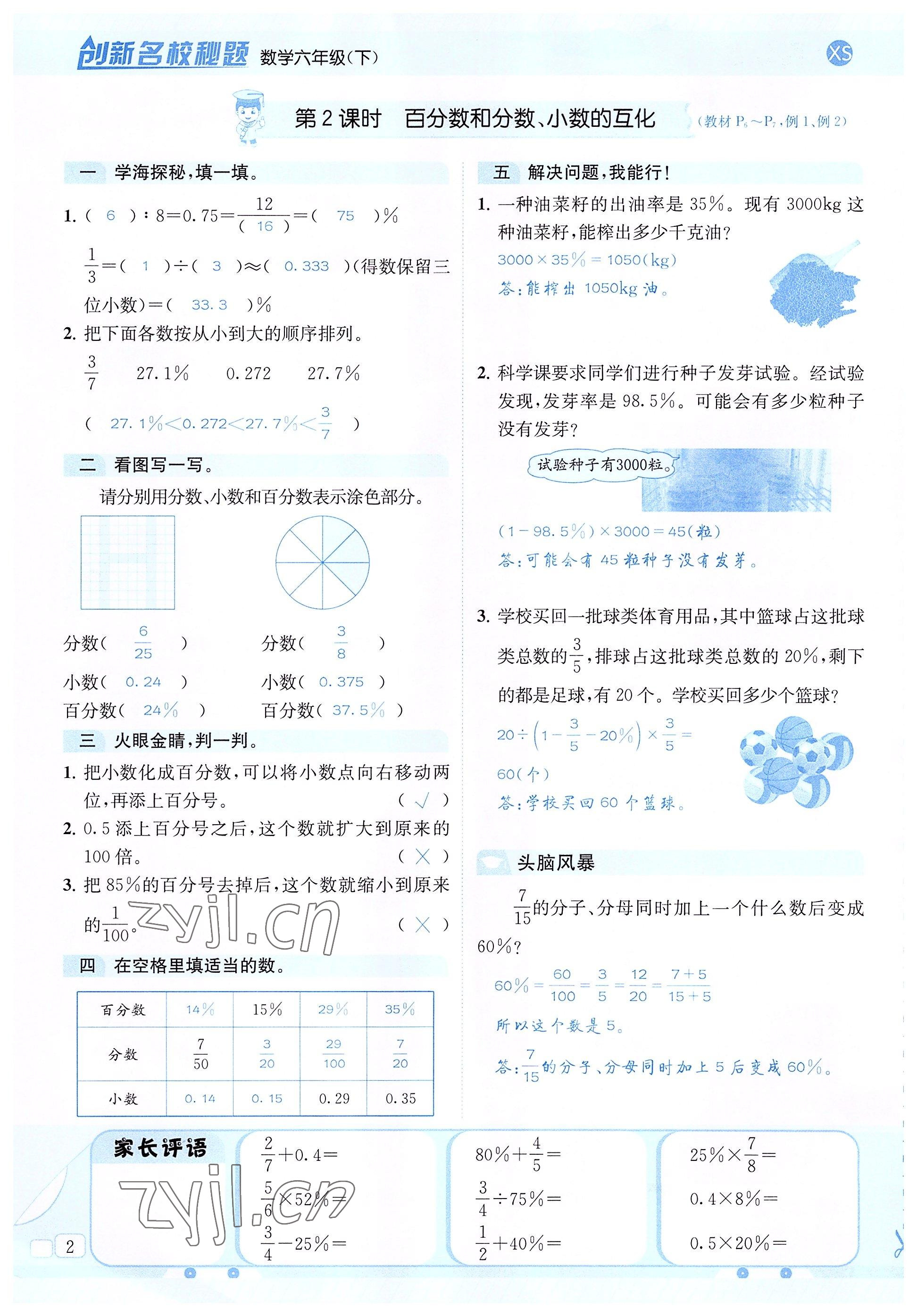 2022年創(chuàng)新名校秘題六年級數(shù)學下冊西師大版 參考答案第2頁