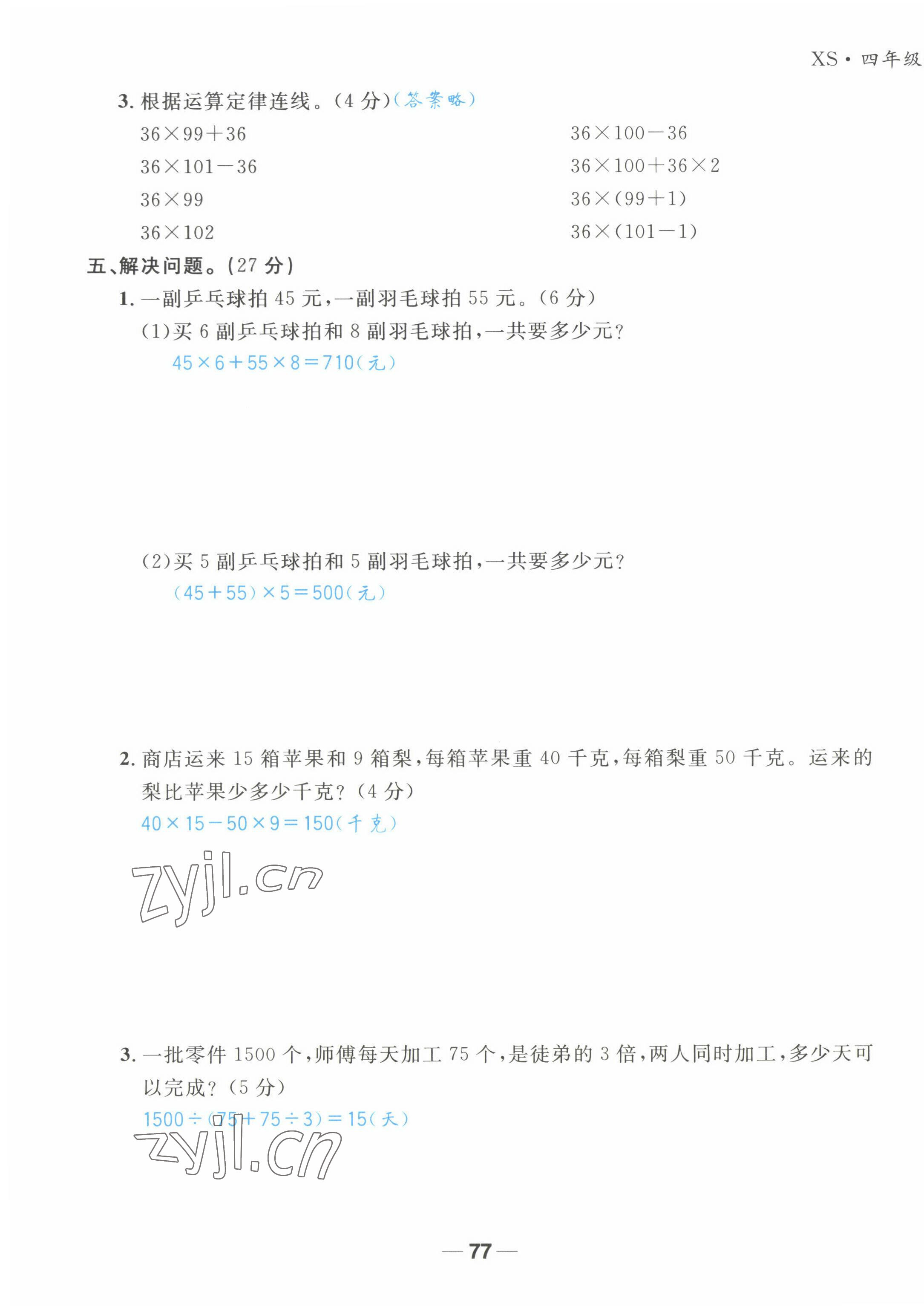 2022年天府名校优课练四年级数学下册西师大版&nbsp;第7页