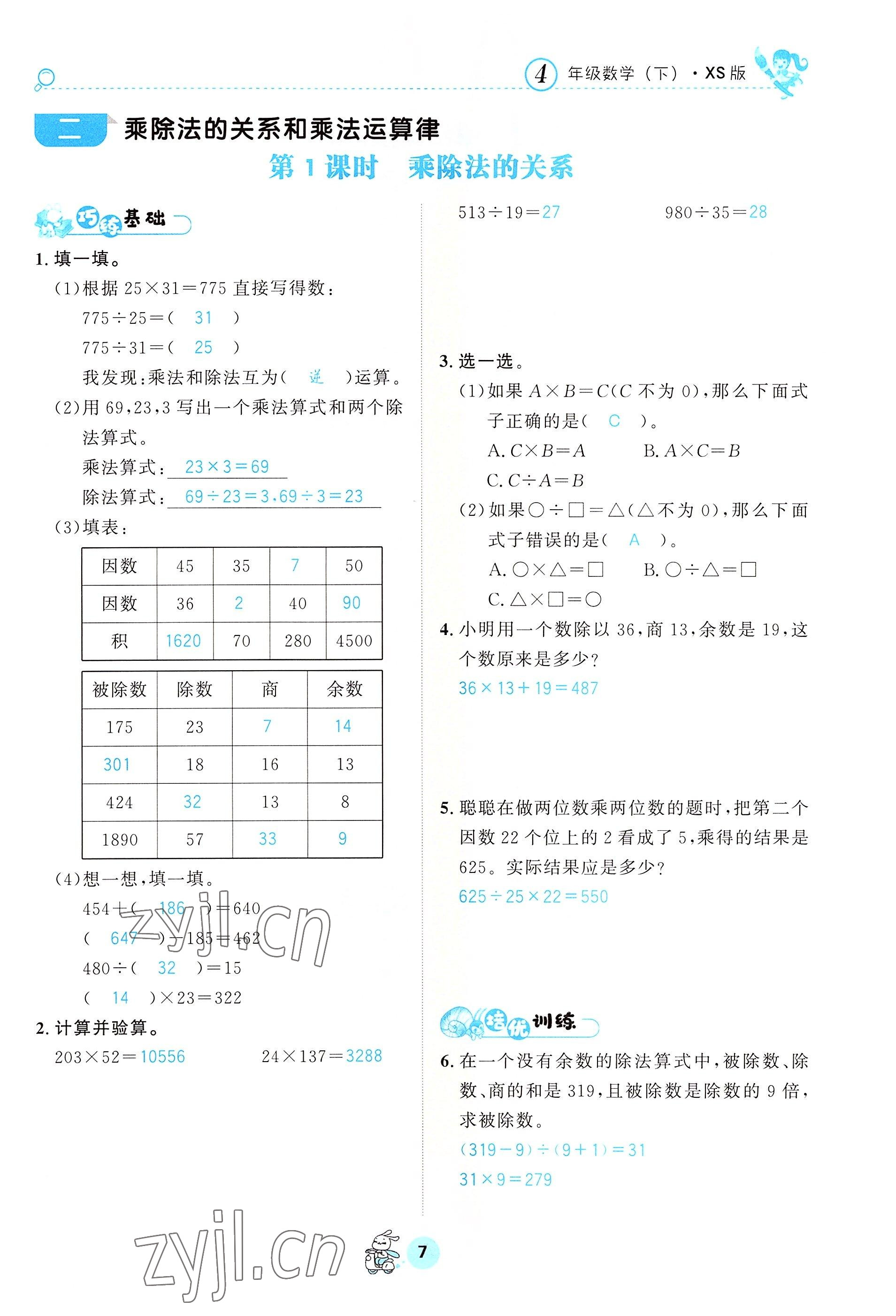 2022年天府名校优课练四年级数学下册西师大版&nbsp;参考答案第7页