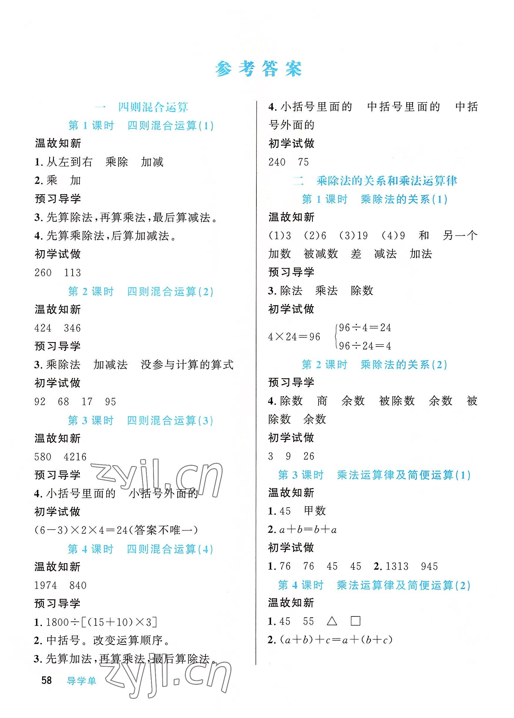 2022年天府名校优课练四年级数学下册西师大版 参考答案第1页